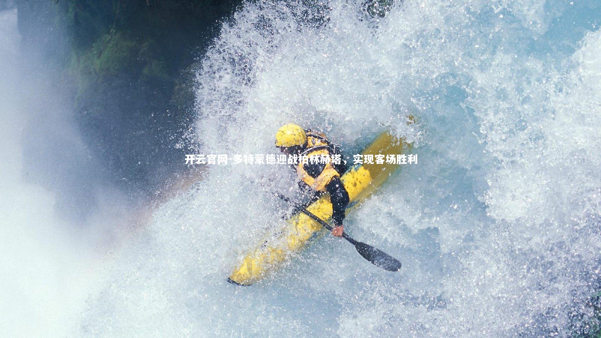 开云官网-多特蒙德迎战柏林赫塔，实现客场胜利