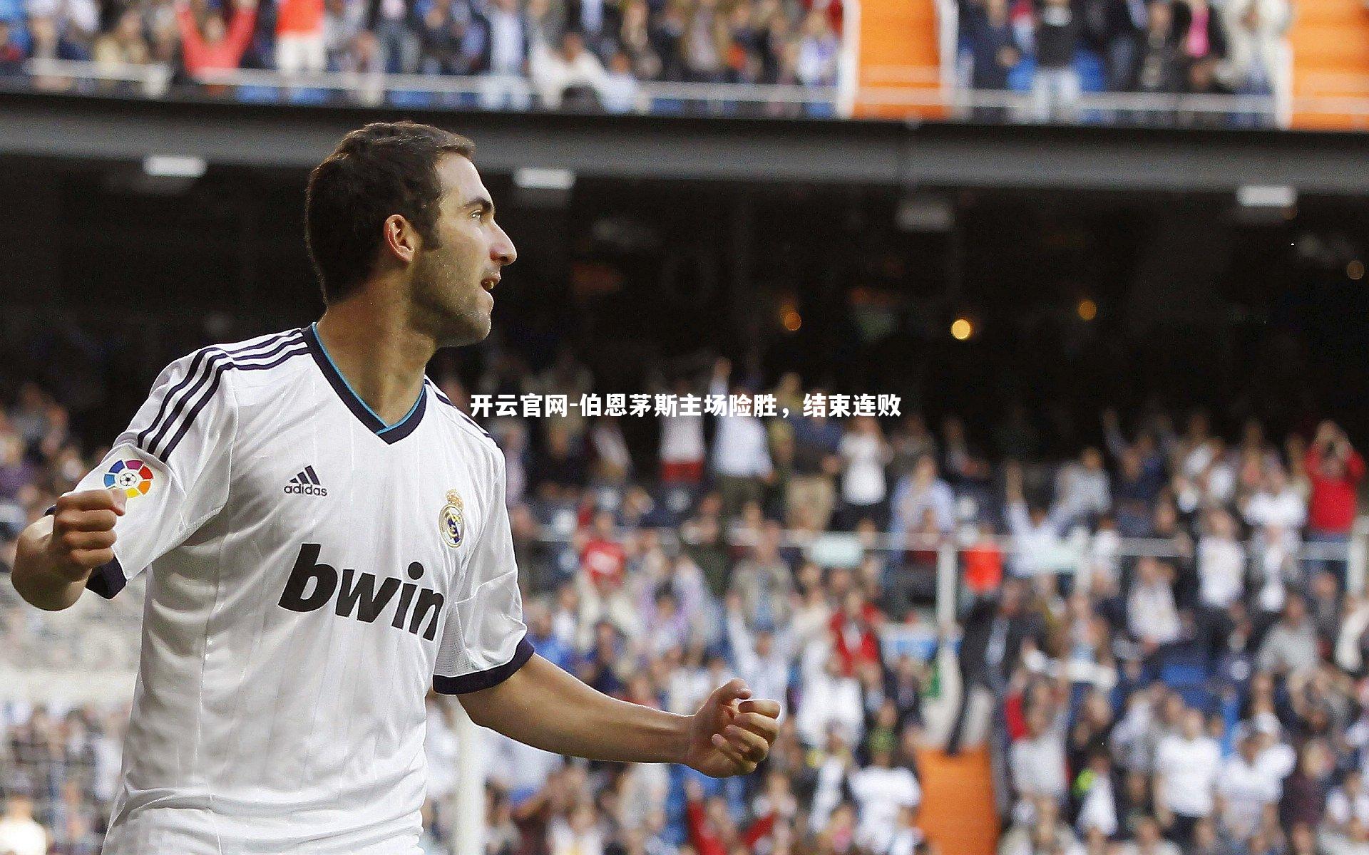 开云官网-伯恩茅斯主场险胜，结束连败