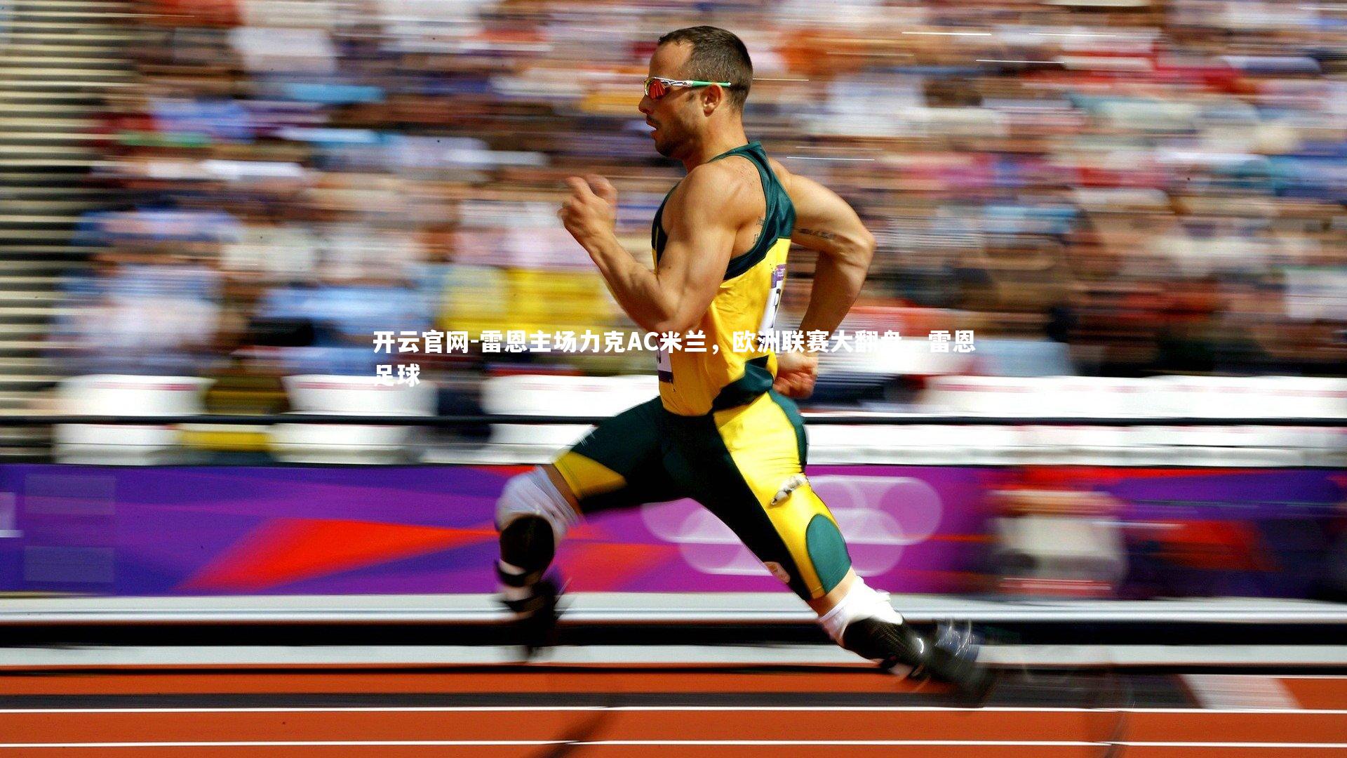 开云官网-雷恩主场力克AC米兰，欧洲联赛大翻盘，雷恩足球