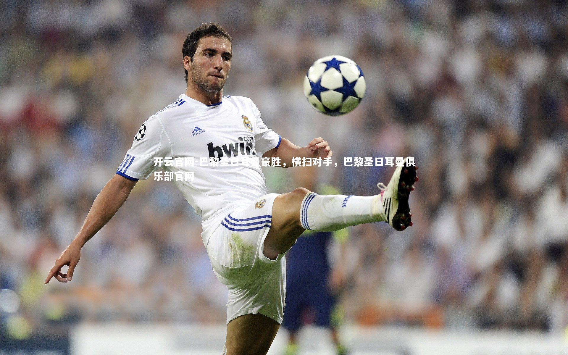 开云官网-巴黎圣日耳曼豪胜，横扫对手，巴黎圣日耳曼俱乐部官网