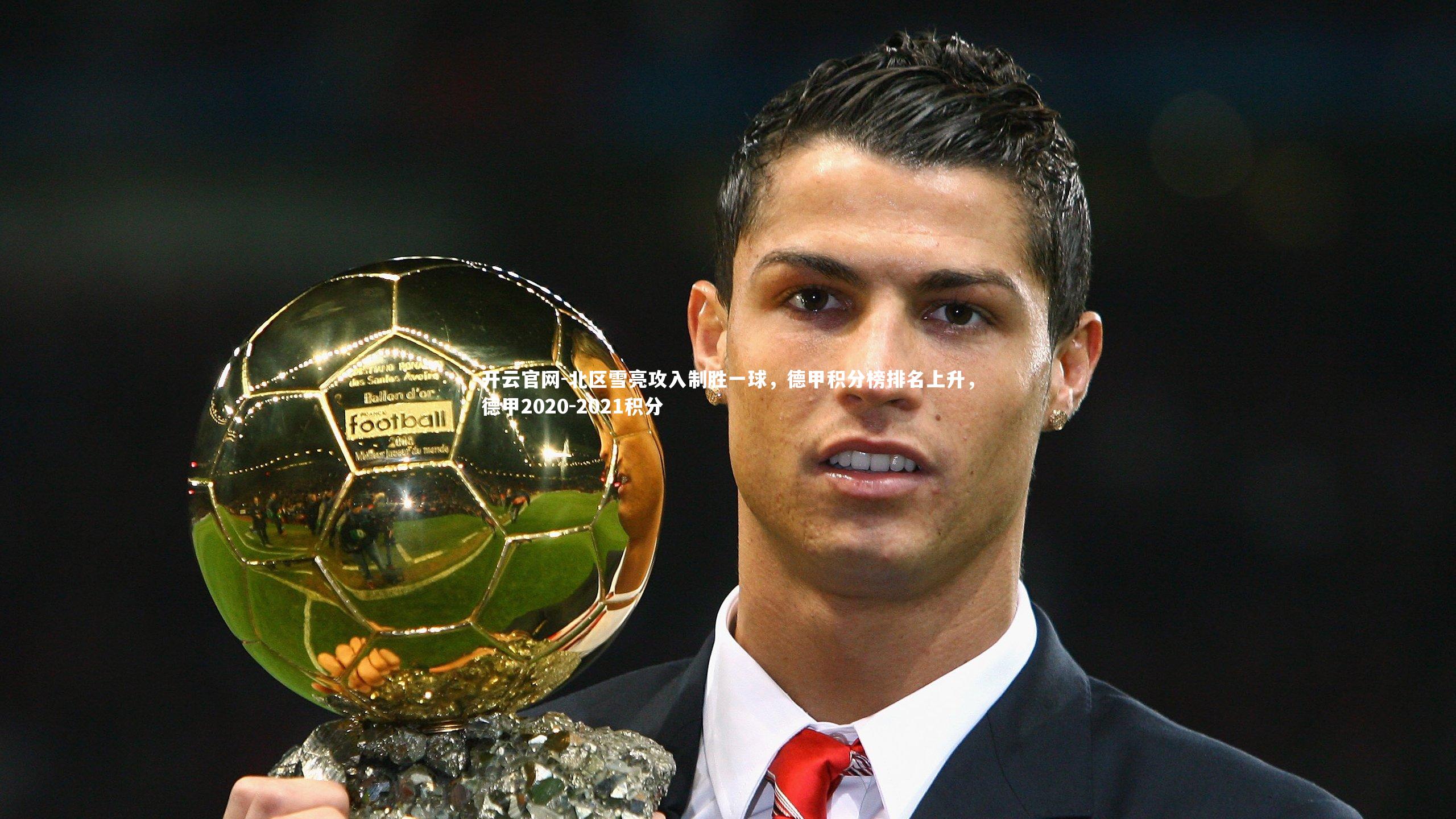 开云官网-北区雪亮攻入制胜一球，德甲积分榜排名上升，德甲2020-2021积分