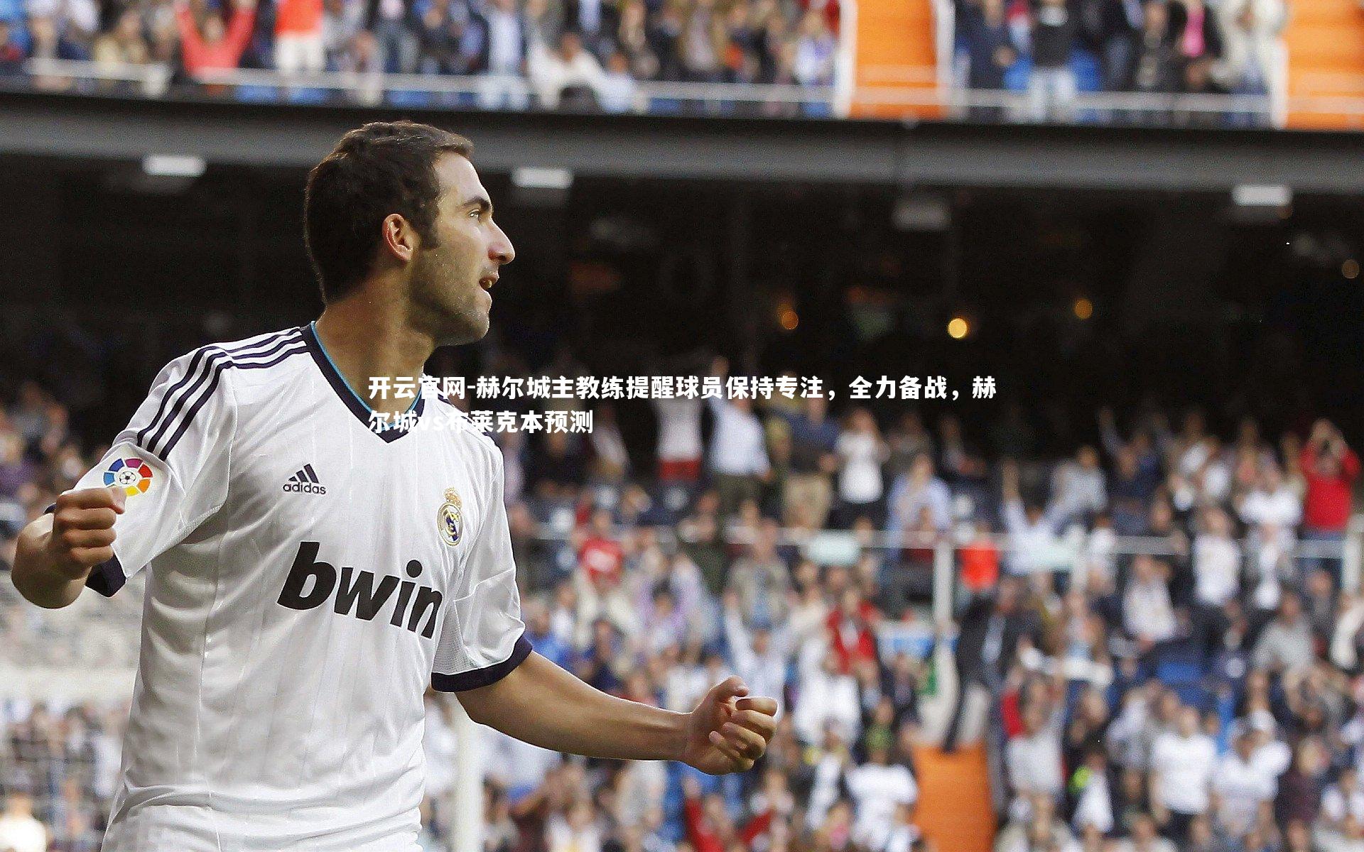 开云官网-赫尔城主教练提醒球员保持专注，全力备战，赫尔城vs布莱克本预测