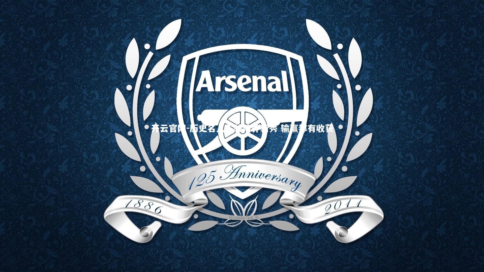 开云官网-历史名人入驻培养新秀 输赢都有收获