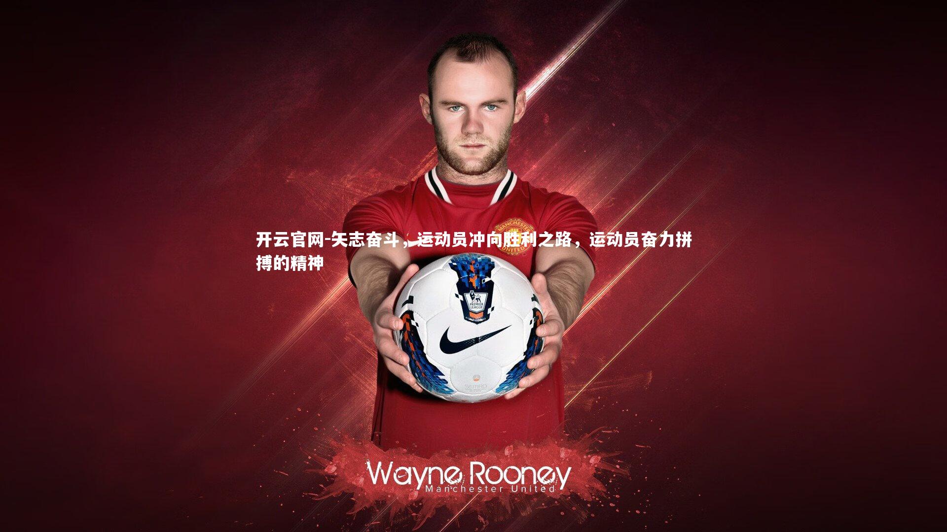 开云官网-矢志奋斗，运动员冲向胜利之路，运动员奋力拼搏的精神