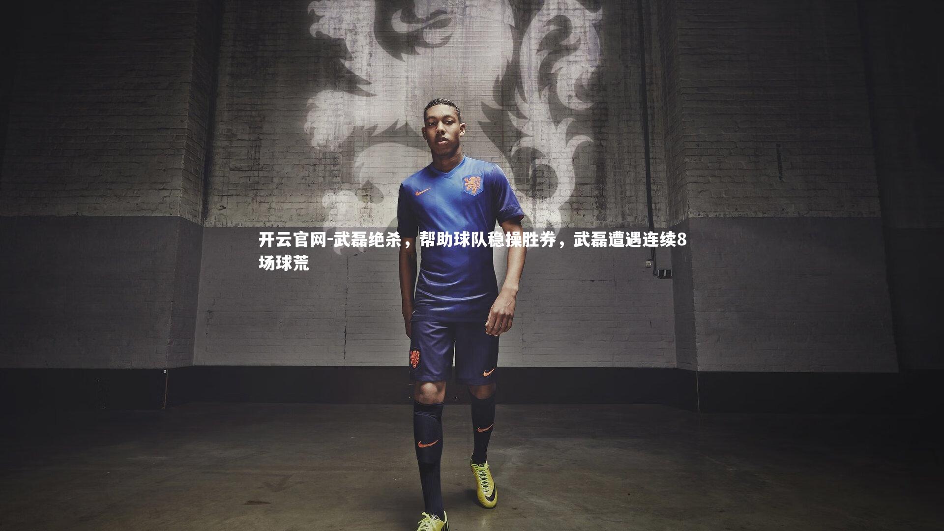 武磊绝杀，帮助球队稳操胜券，武磊遭遇连续8场球荒