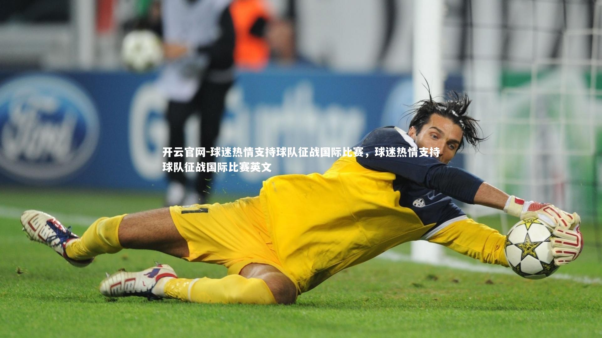 开云官网-球迷热情支持球队征战国际比赛，球迷热情支持球队征战国际比赛英文