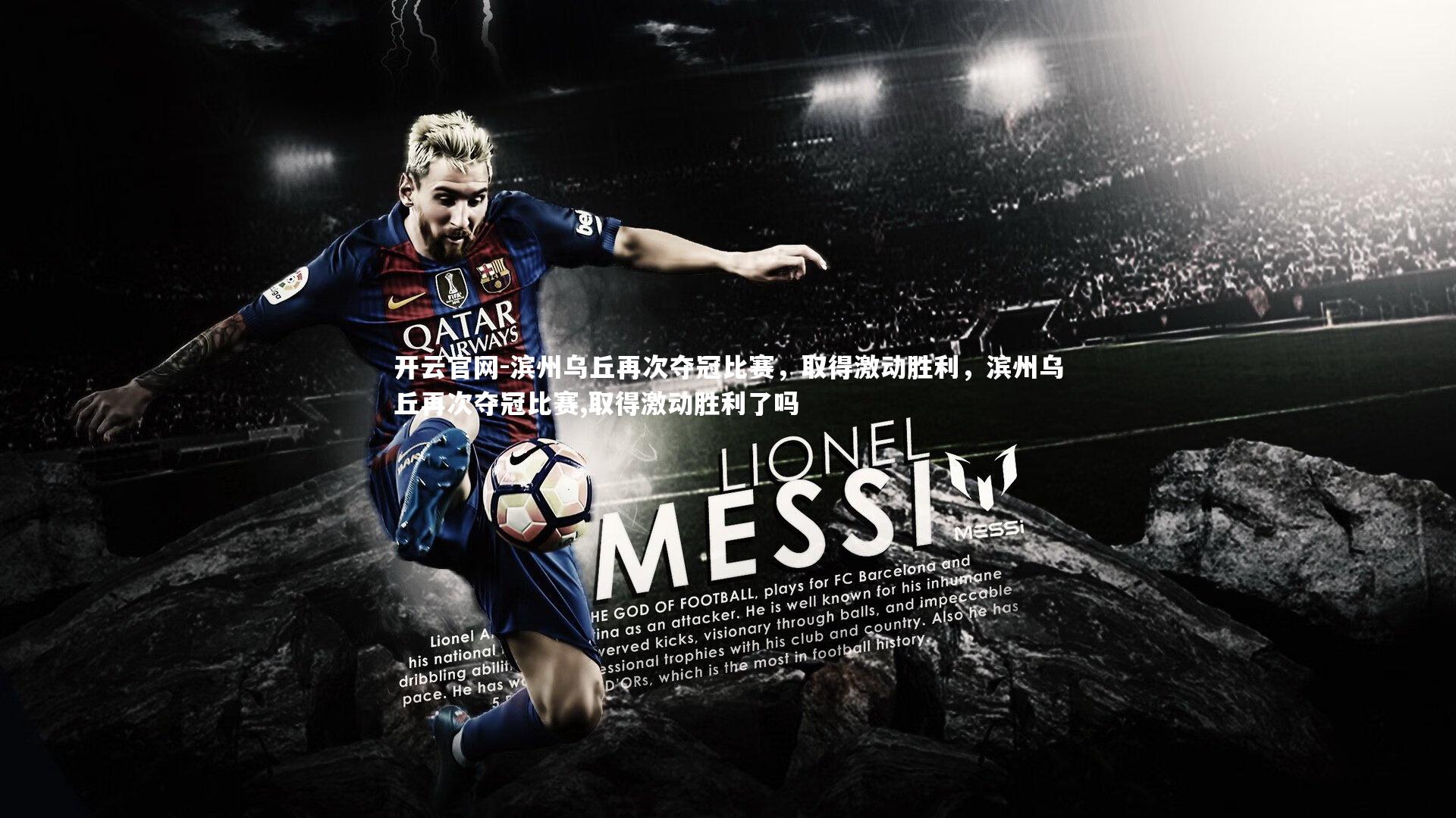 滨州乌丘再次夺冠比赛,取得激动胜利,滨州乌丘再次夺冠比赛,取得激动胜利了吗