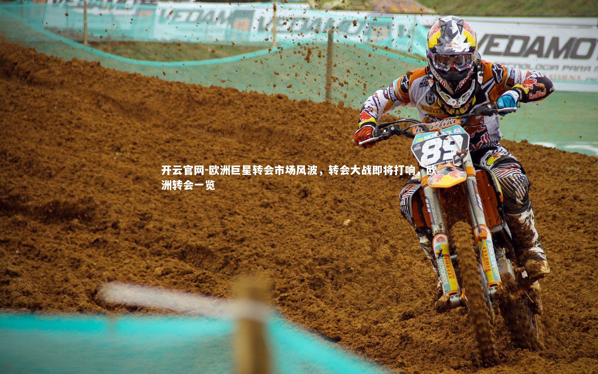 开云官网-欧洲巨星转会市场风波，转会大战即将打响，欧洲转会一览