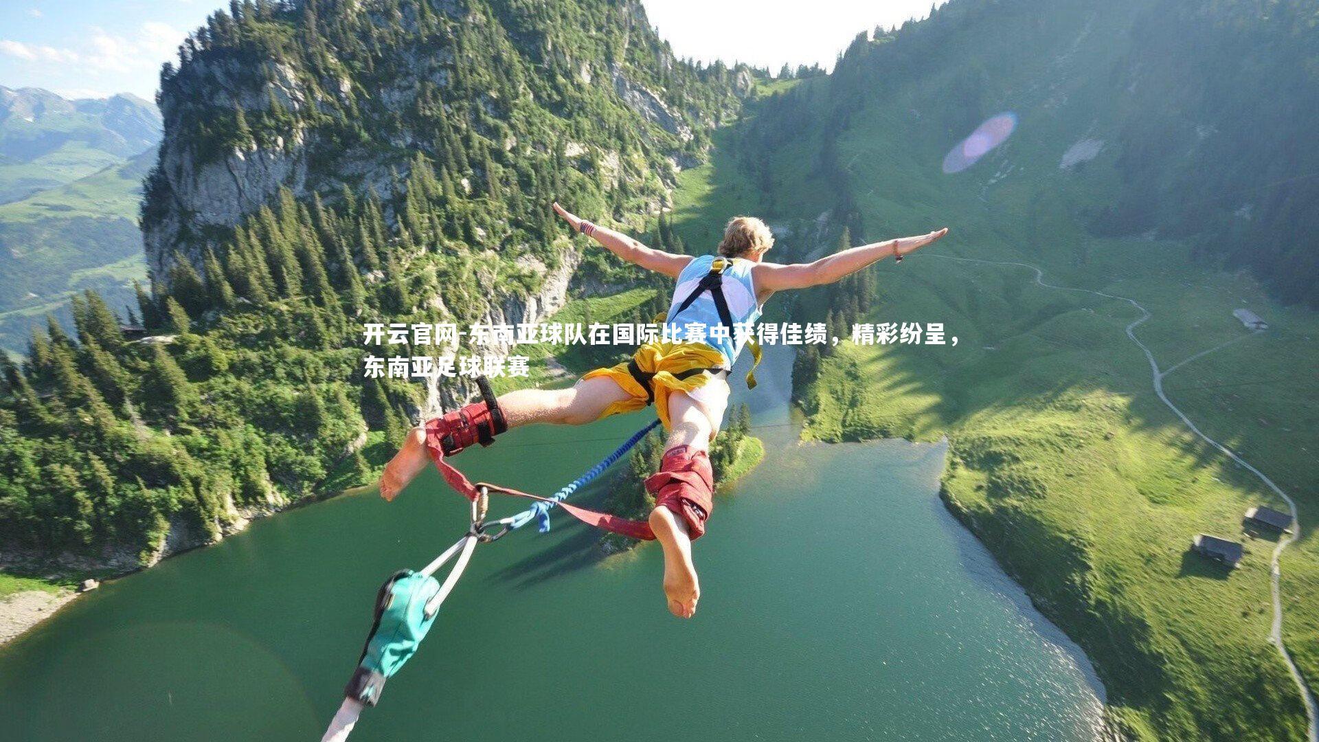 开云官网-东南亚球队在国际比赛中获得佳绩，精彩纷呈，东南亚足球联赛