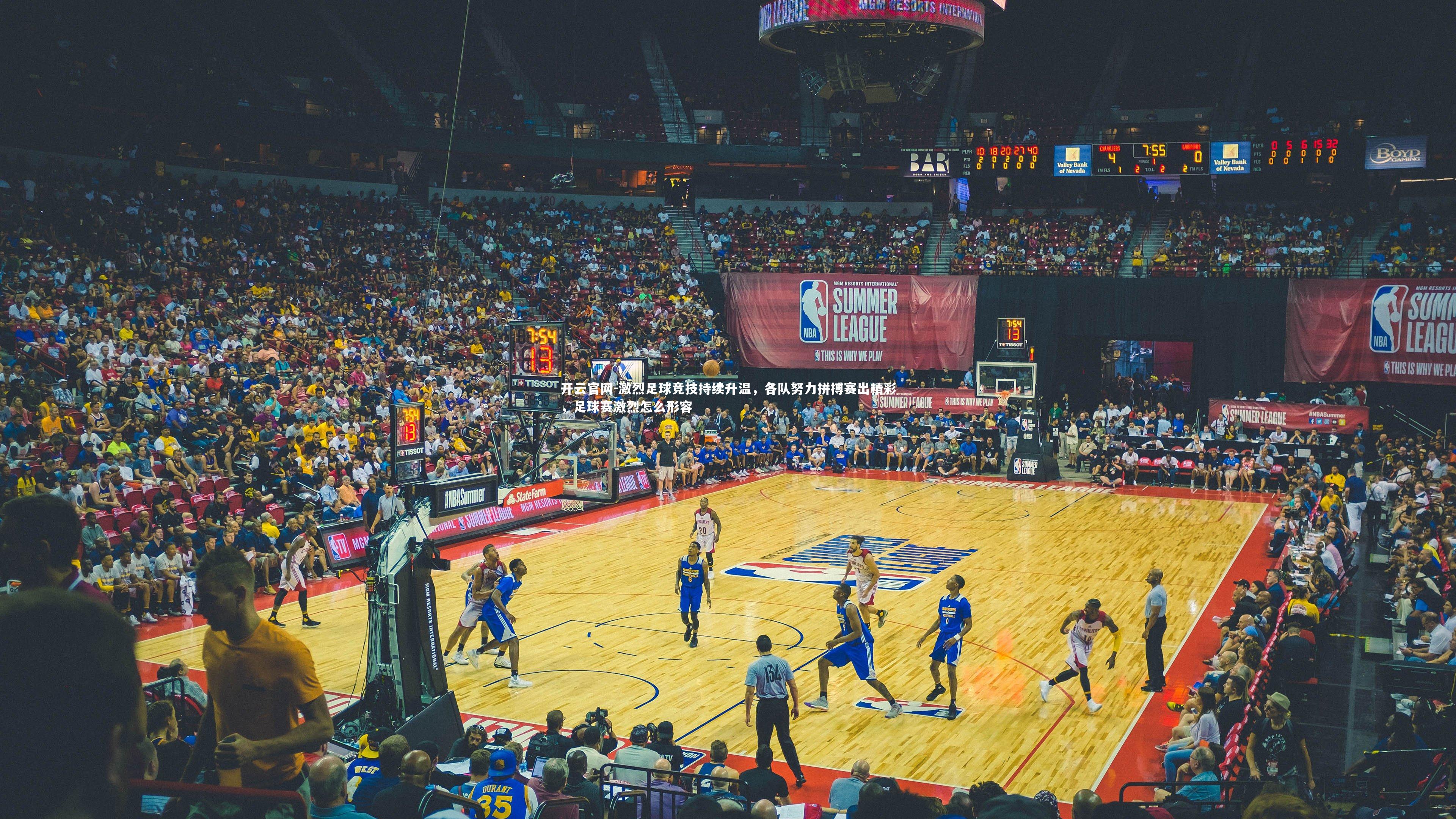 开云官网-激烈足球竞技持续升温，各队努力拼搏赛出精彩，足球赛激烈怎么形容