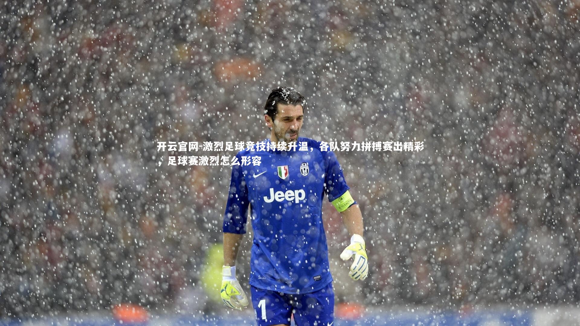 激烈足球竞技持续升温,各队努力拼搏赛出精彩,足球赛激烈怎么形容
