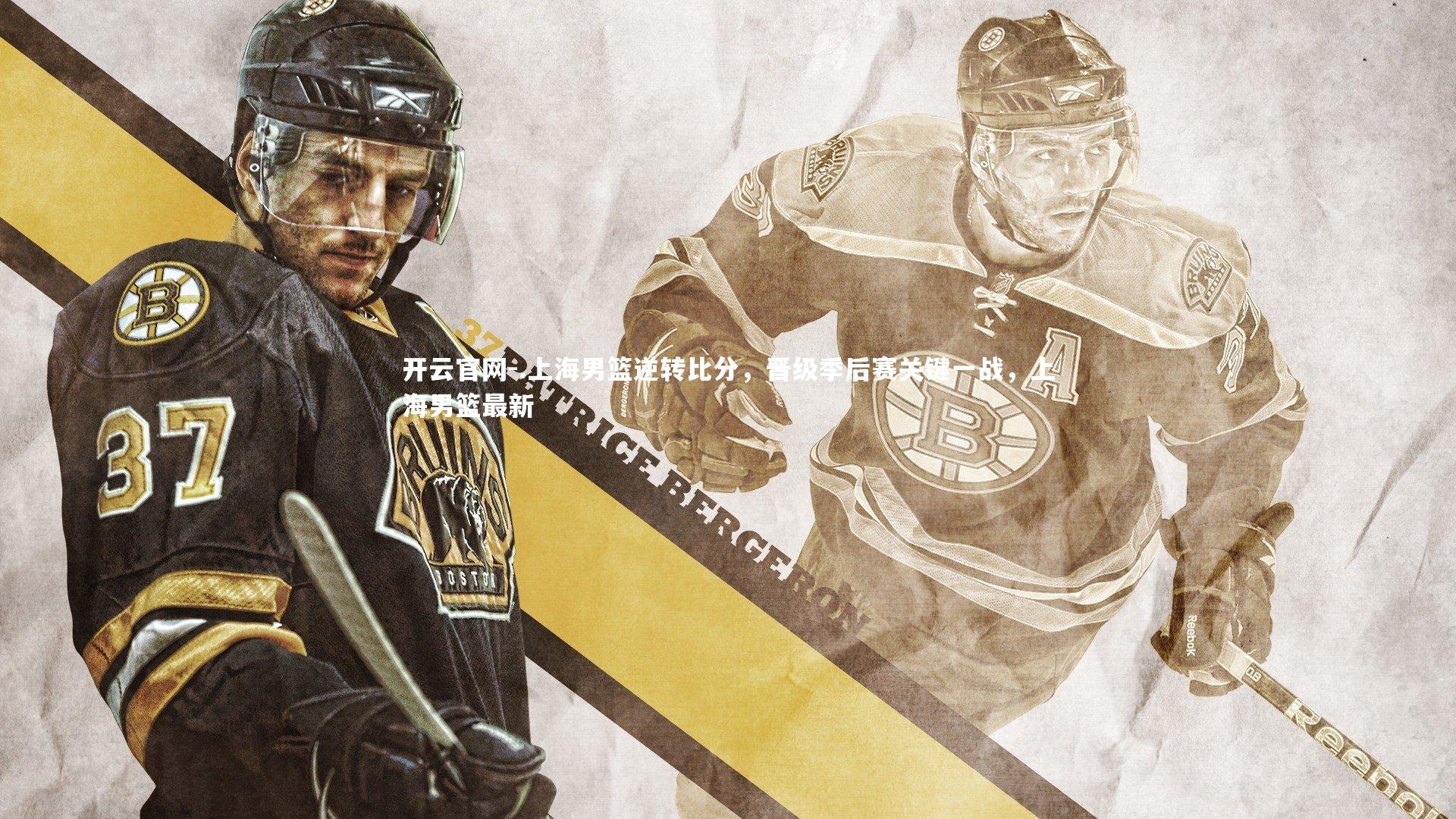 开云官网-.上海男篮逆转比分，晋级季后赛关键一战，上海男篮最新