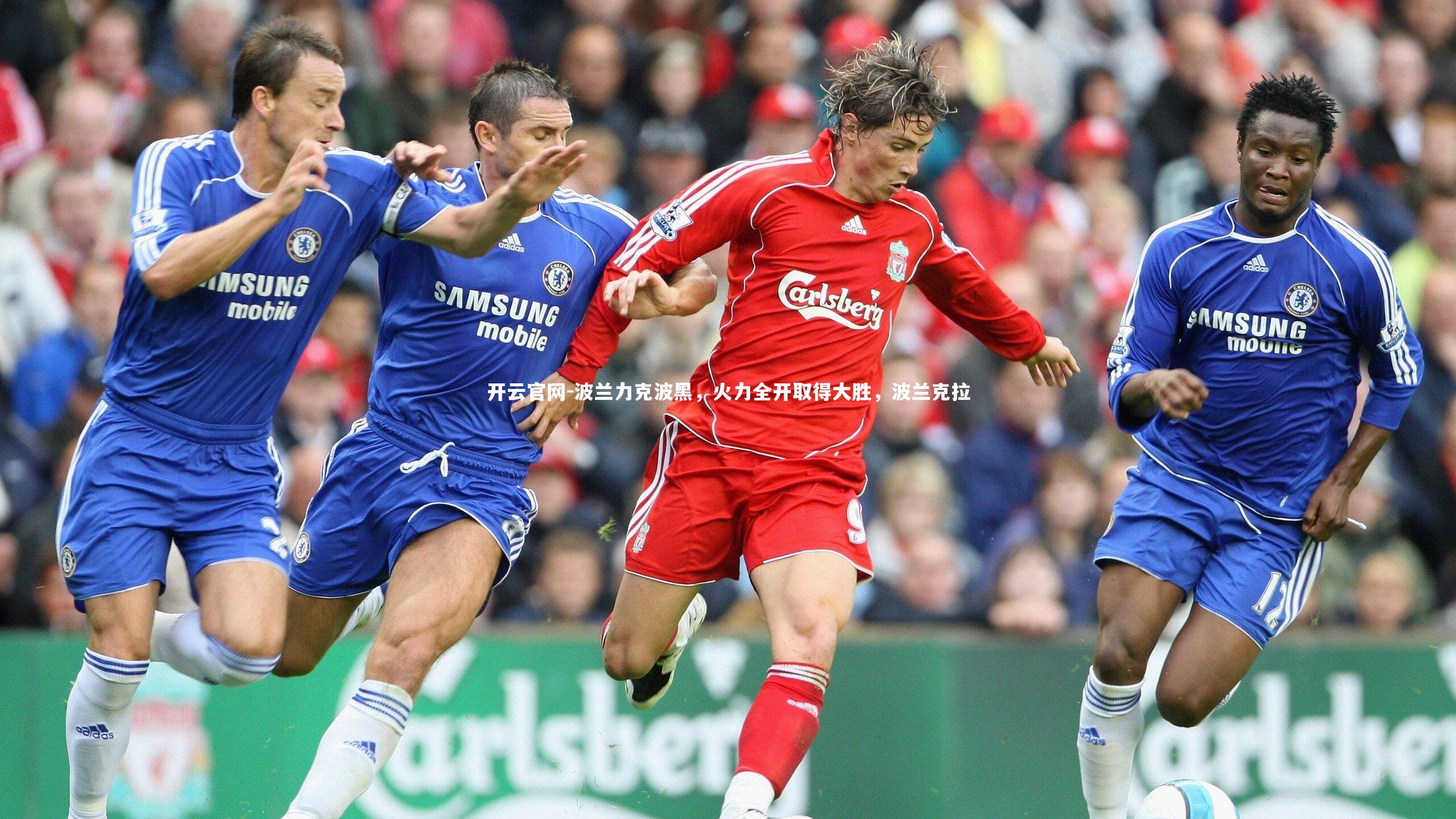 开云官网-波兰力克波黑，火力全开取得大胜，波兰克拉