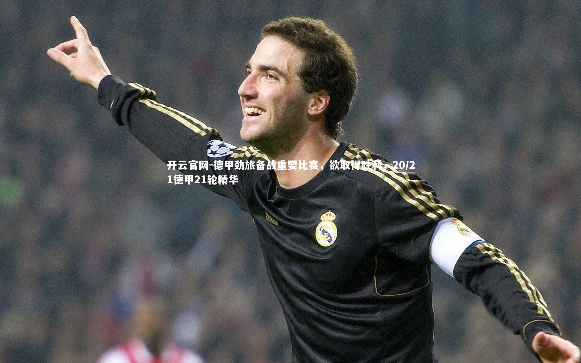 开云官网-德甲劲旅备战重要比赛，欲取得胜利，20/21德甲21轮精华