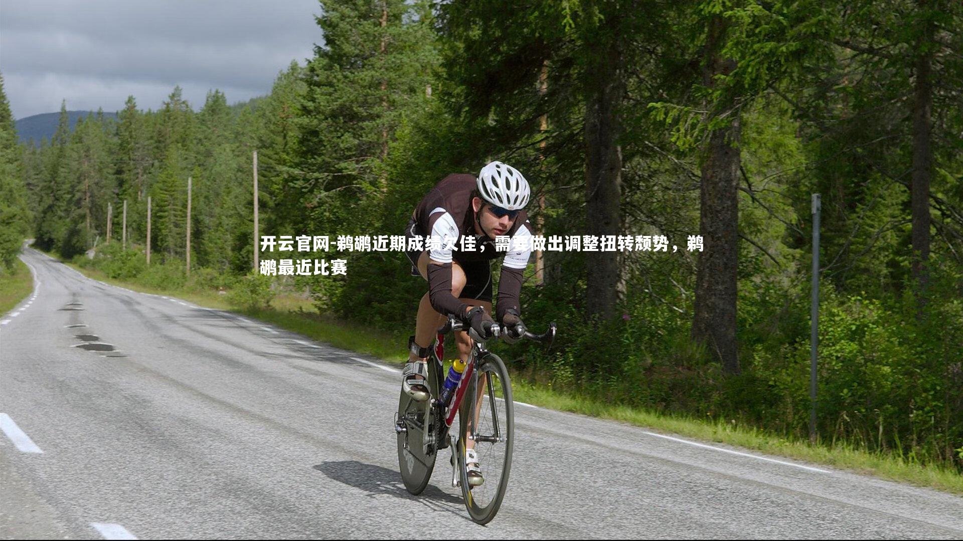 鹈鹕近期成绩欠佳,需要做出调整扭转颓势,鹈鹕最近比赛