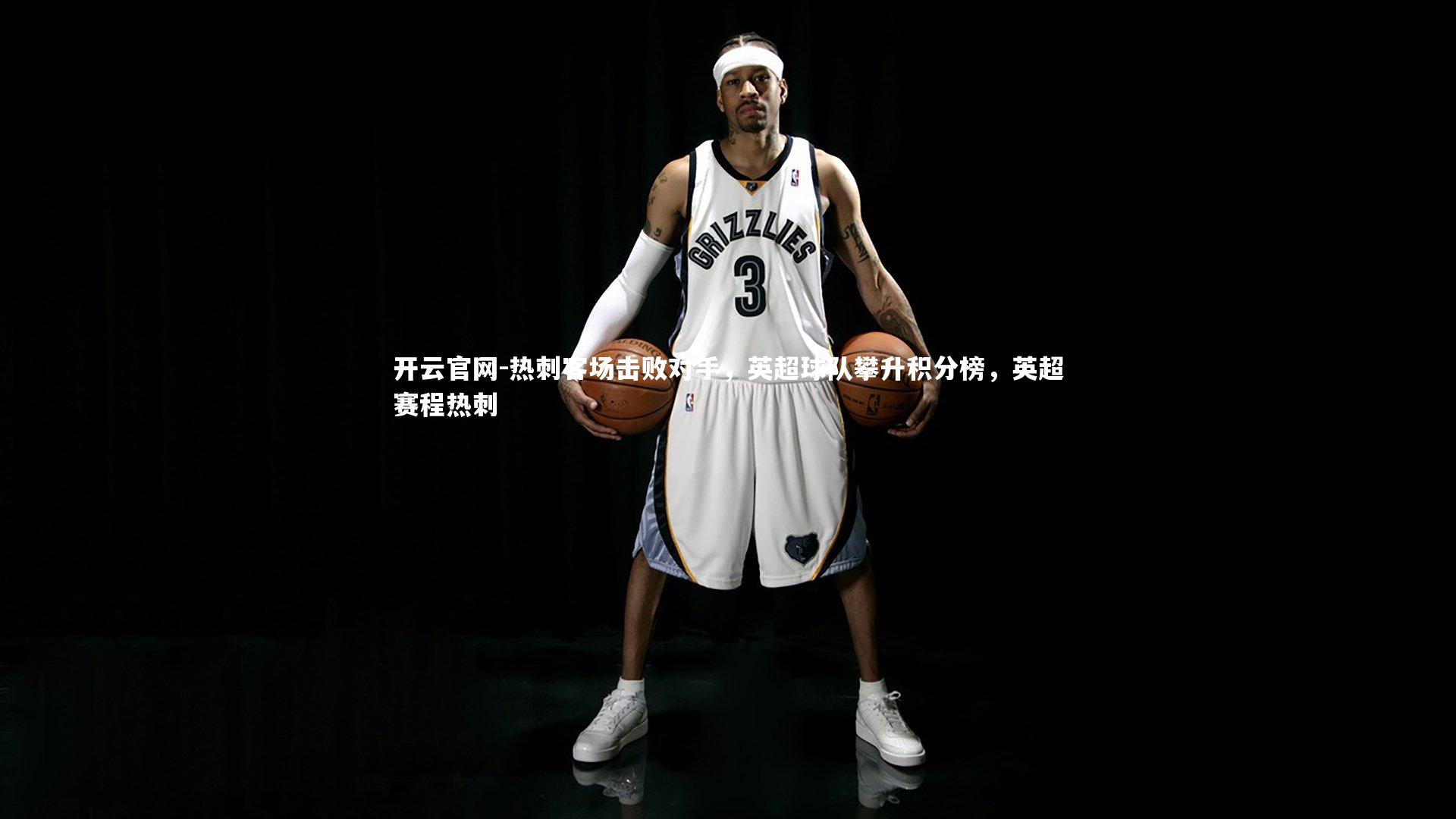 热刺客场击败对手,英超球队攀升积分榜,英超赛程热刺