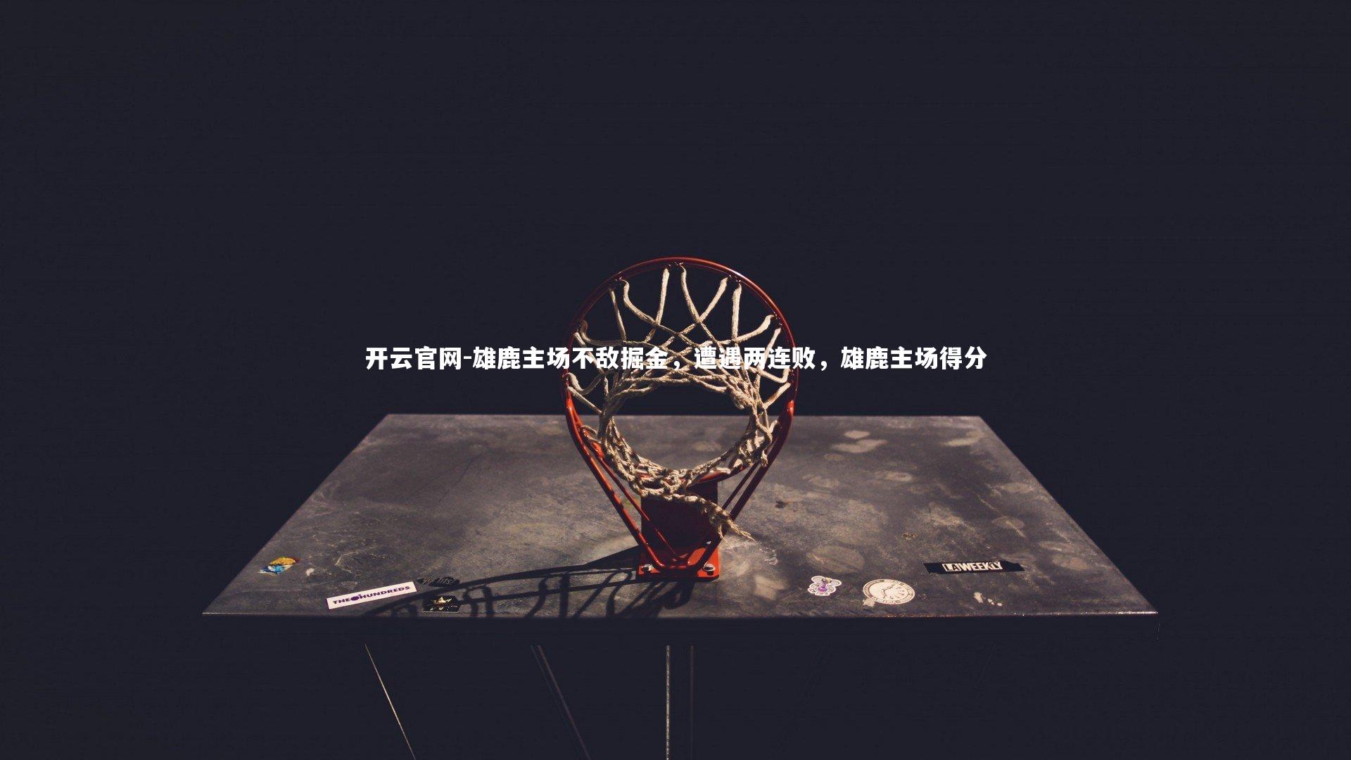 雄鹿主场不敌掘金,遭遇两连败,雄鹿主场得分