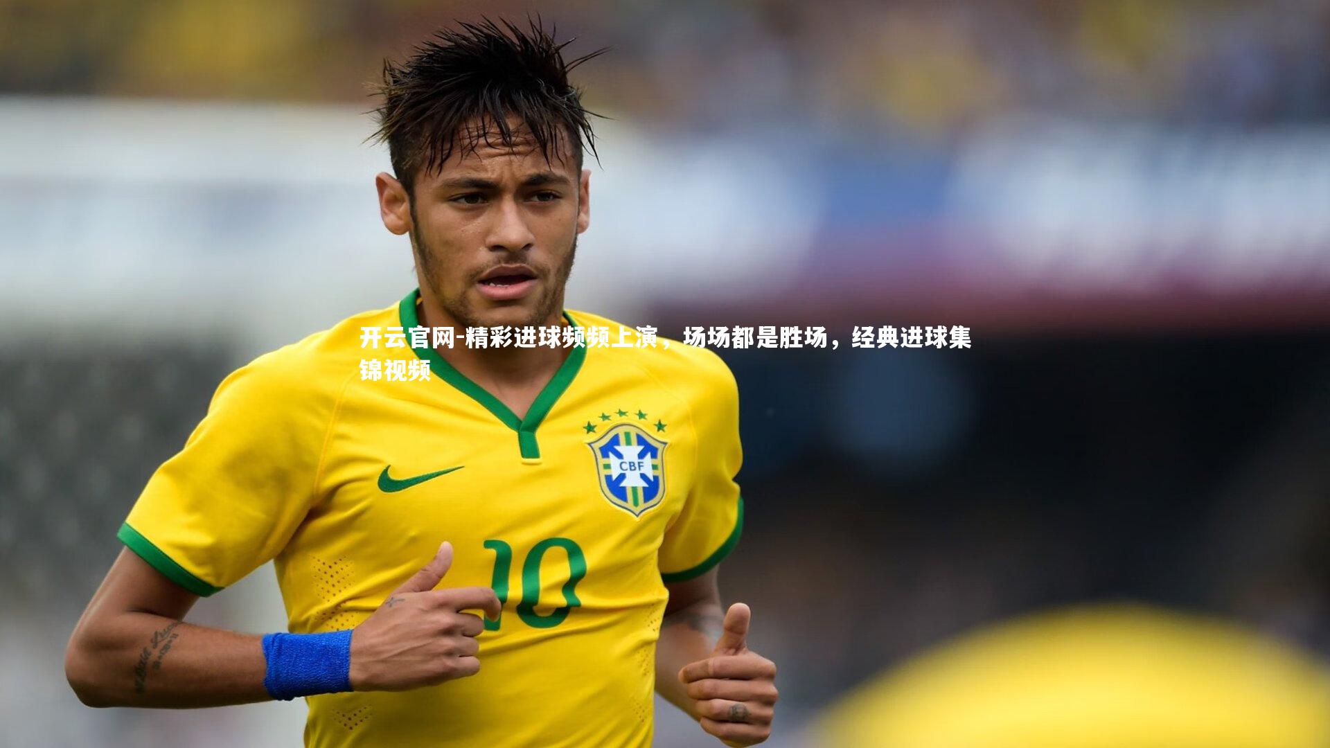 精彩进球频频上演,场场都是胜场,经典进球集锦视频