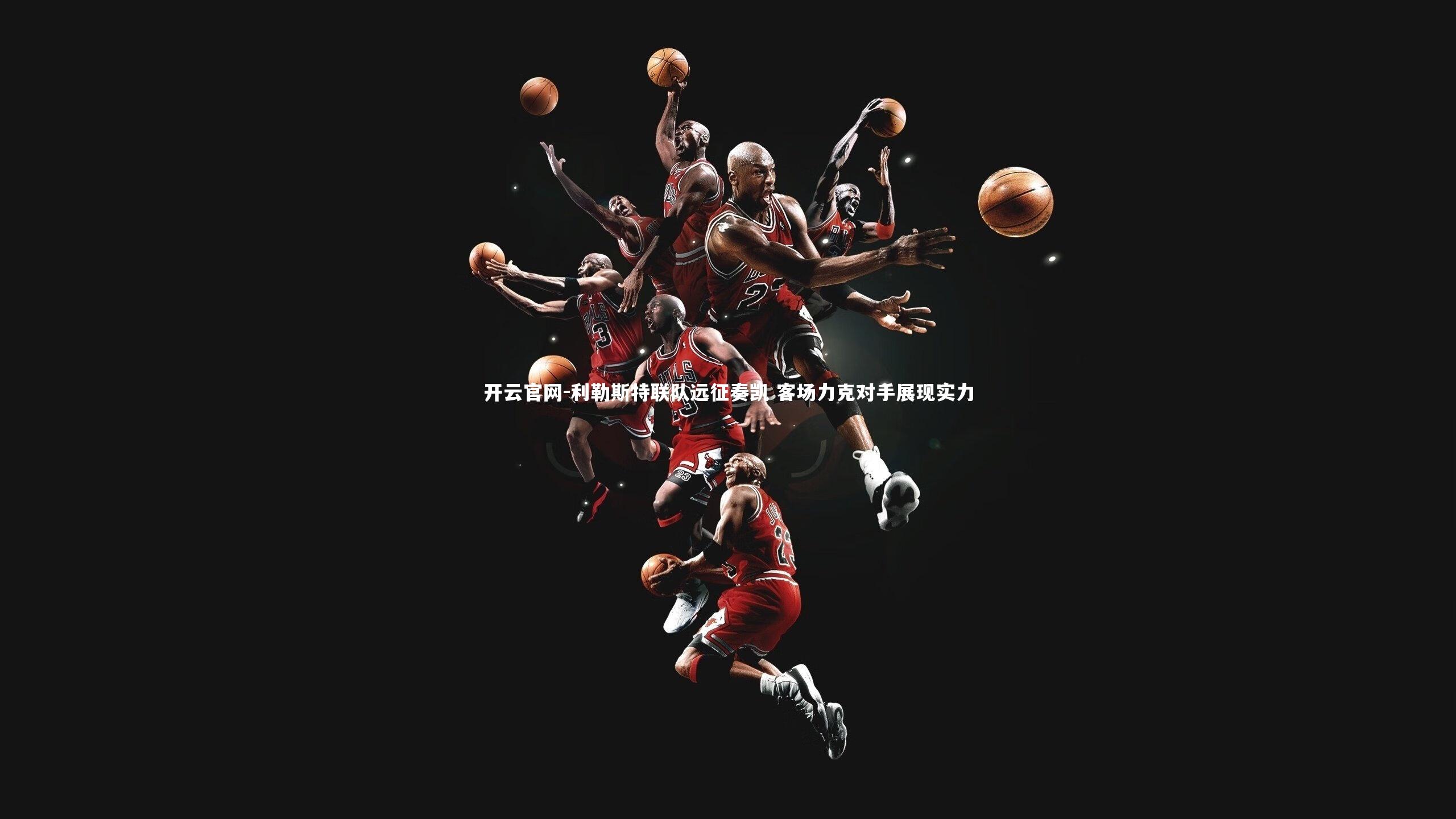 利勒斯特联队远征奏凯 客场力克对手展现实力