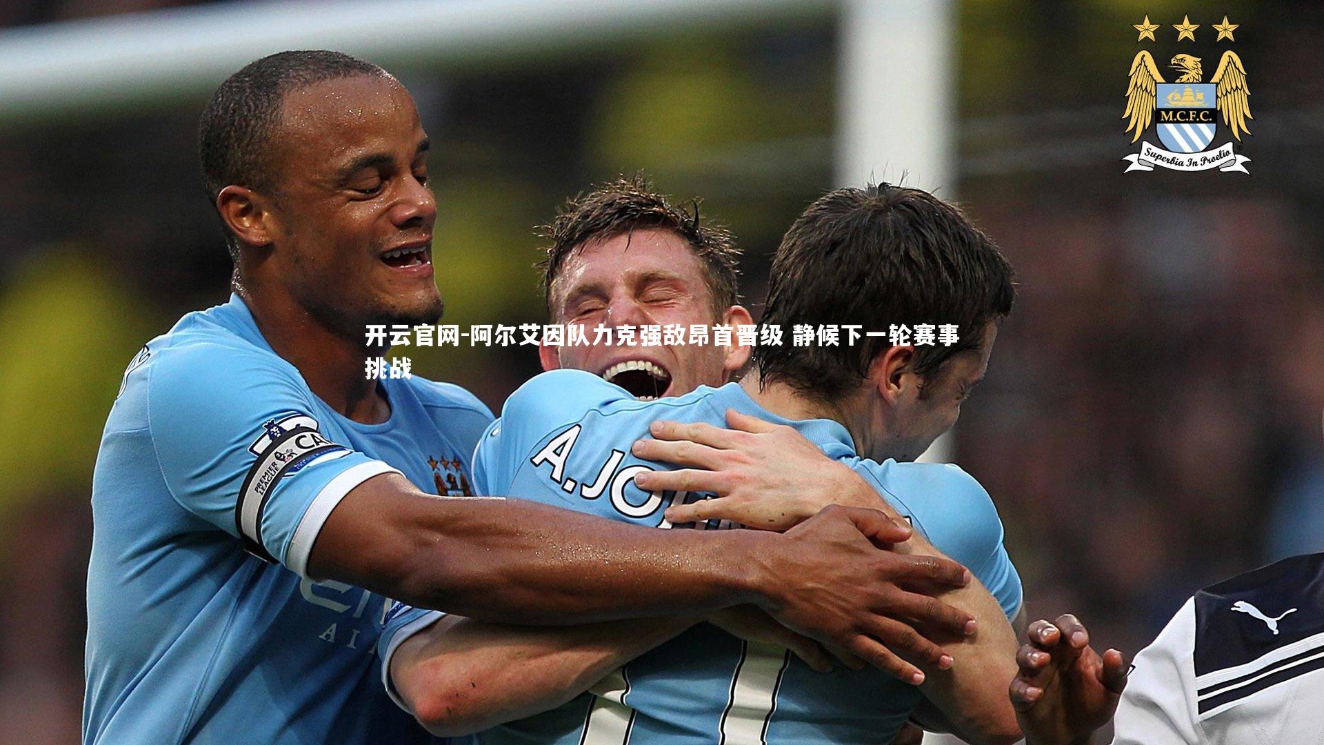 阿尔艾因队力克强敌昂首晋级 静候下一轮赛事挑战