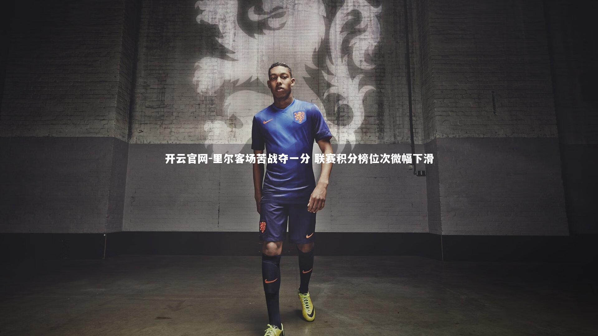 里尔客场苦战夺一分 联赛积分榜位次微幅下滑