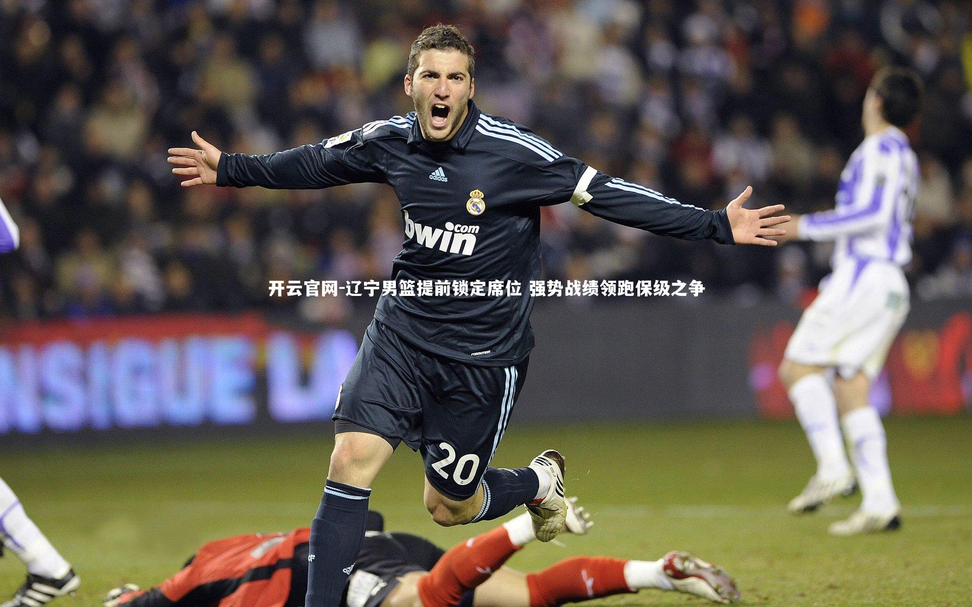 辽宁男篮提前锁定席位 强势战绩领跑保级之争