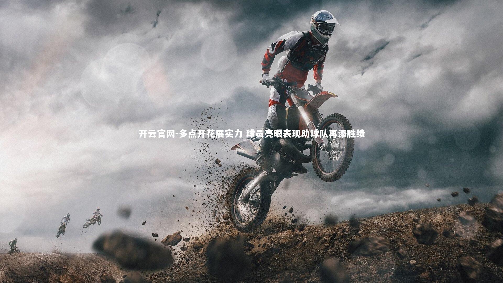 多点开花展实力 球员亮眼表现助球队再添胜绩