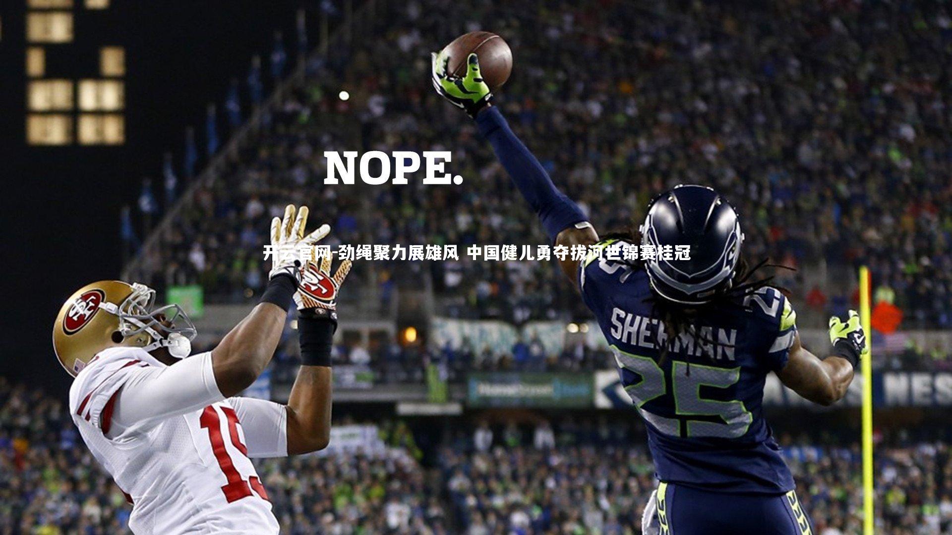 劲绳聚力展雄风 中国健儿勇夺拔河世锦赛桂冠