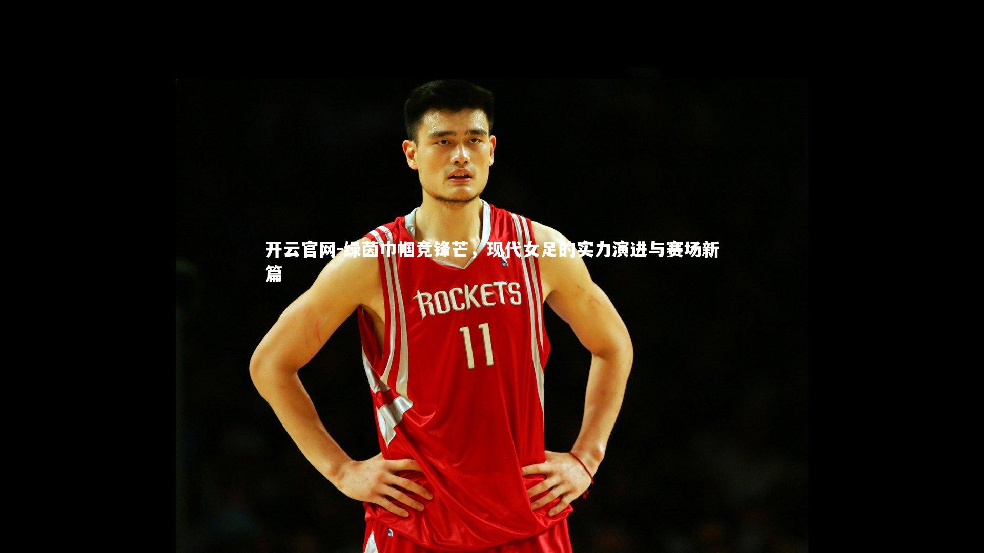 开云官网-绿茵巾帼竞锋芒，现代女足的实力演进与赛场新篇