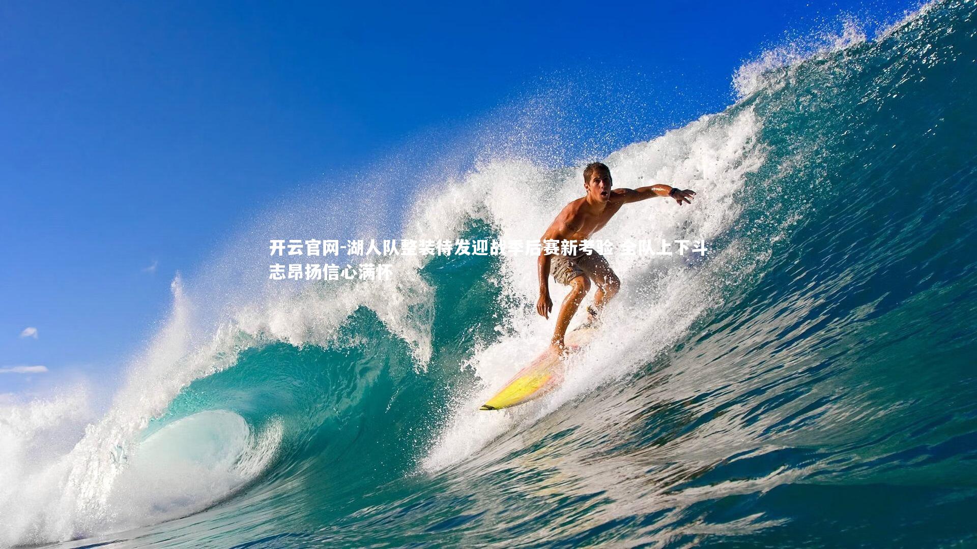 开云官网-湖人队整装待发迎战季后赛新考验 全队上下斗志昂扬信心满怀