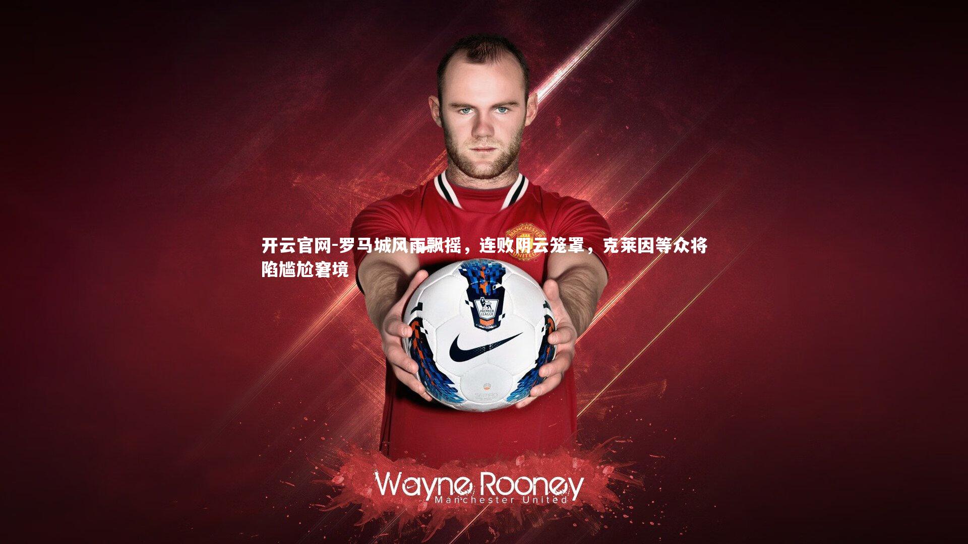 罗马城风雨飘摇，连败阴云笼罩，克莱因等众将陷尴尬窘境