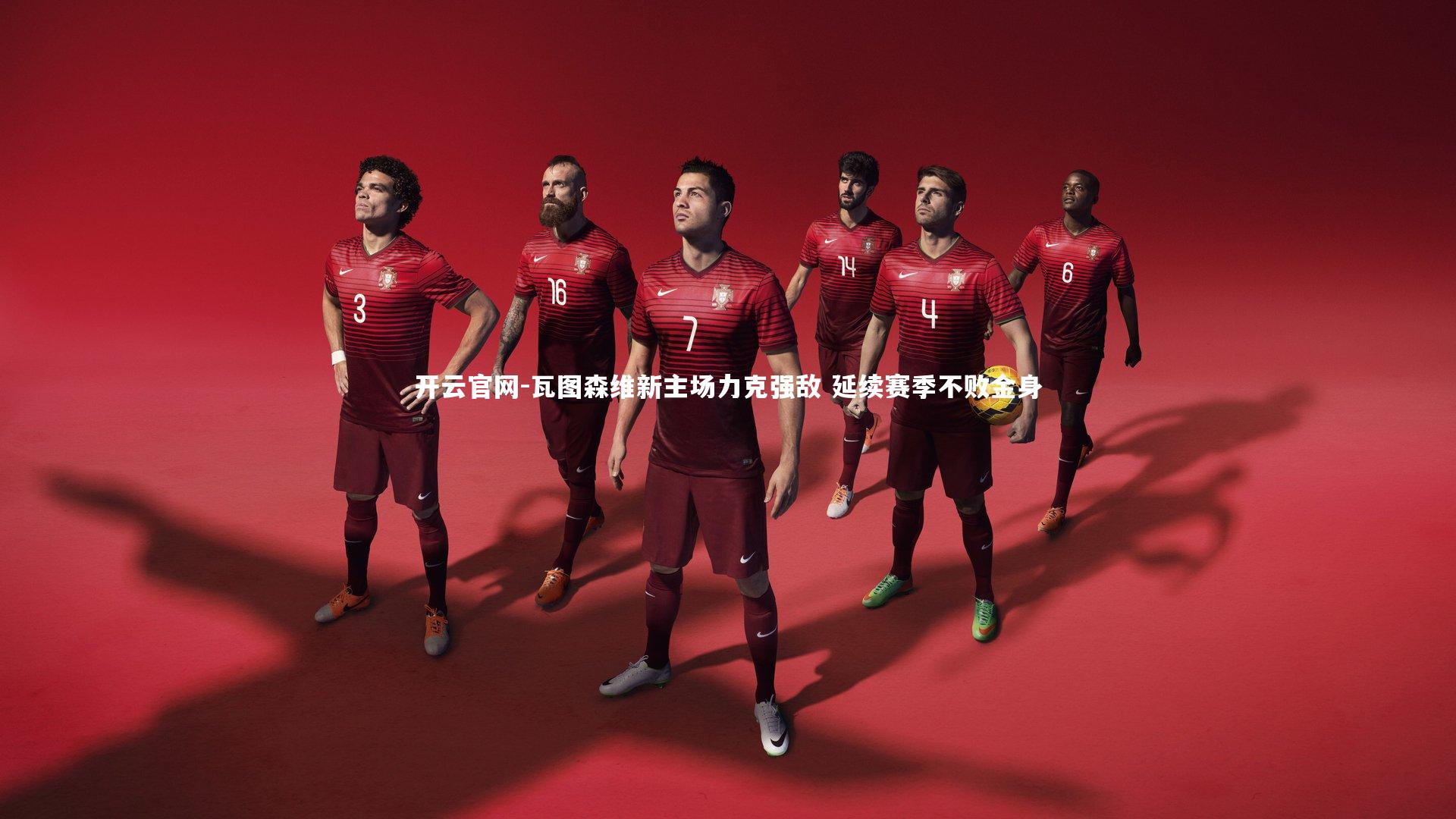 开云官网-瓦图森维新主场力克强敌 延续赛季不败金身