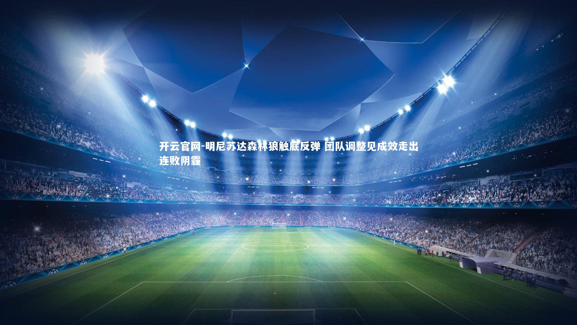 开云官网-明尼苏达森林狼触底反弹 团队调整见成效走出连败阴霾