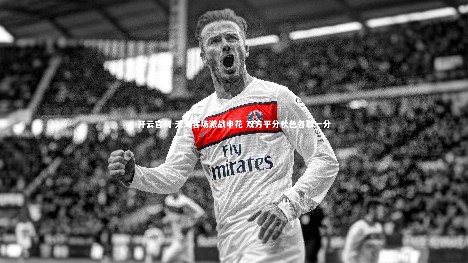 开云官网-天海客场激战申花 双方平分秋色各取一分