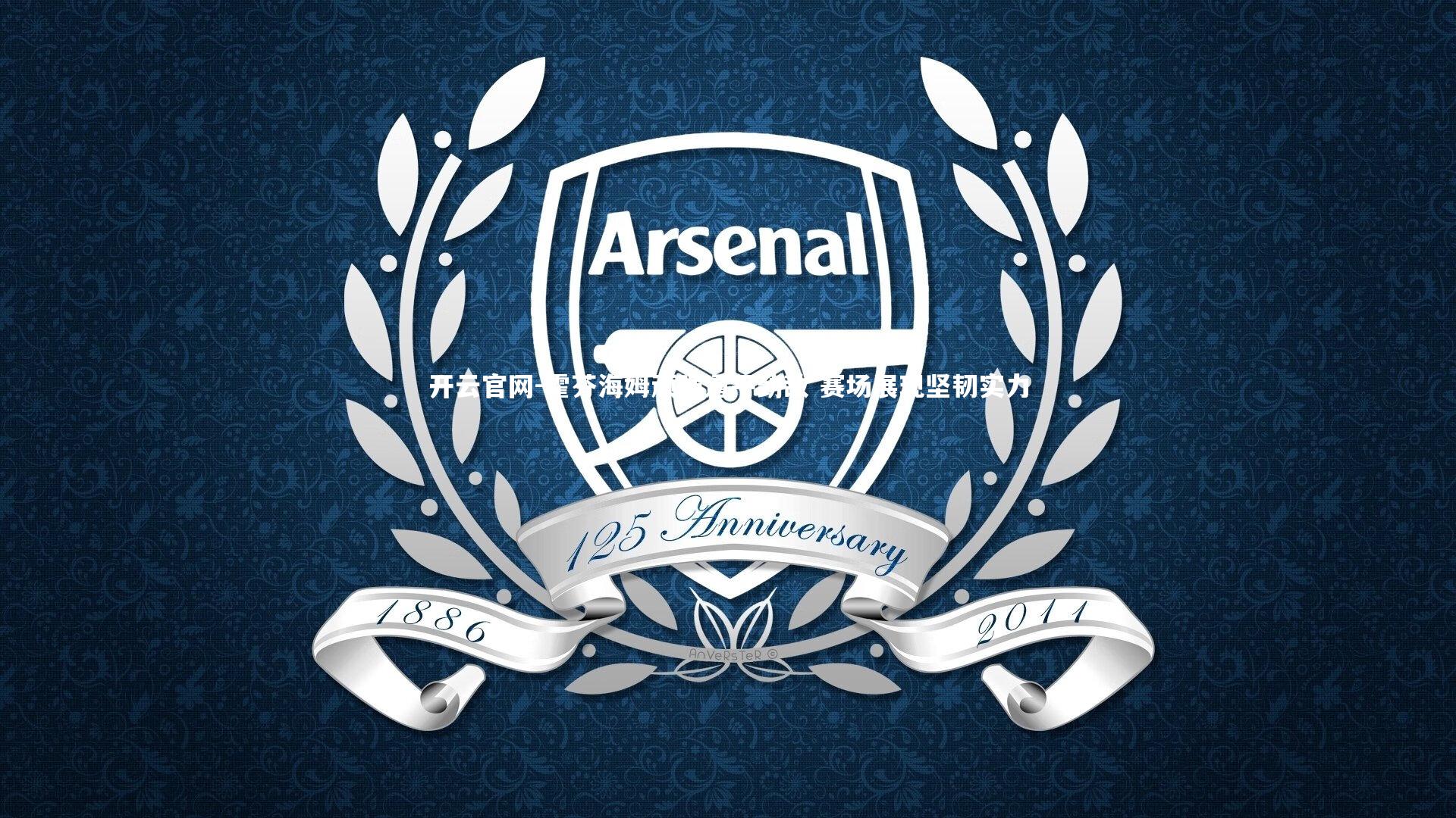 开云官网-霍芬海姆顽强逼平劲敌 赛场展现坚韧实力