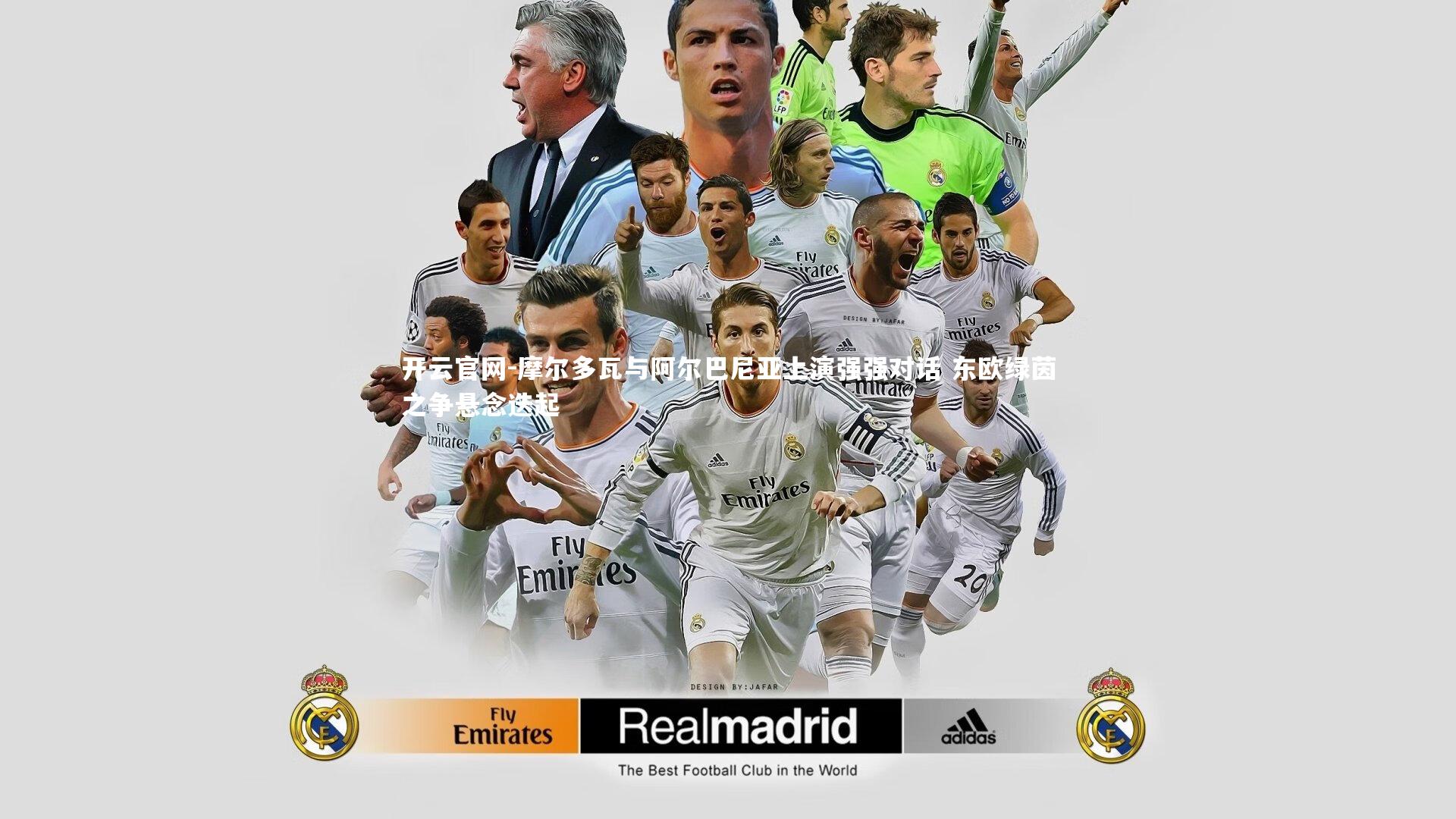 开云官网-摩尔多瓦与阿尔巴尼亚上演强强对话 东欧绿茵之争悬念迭起