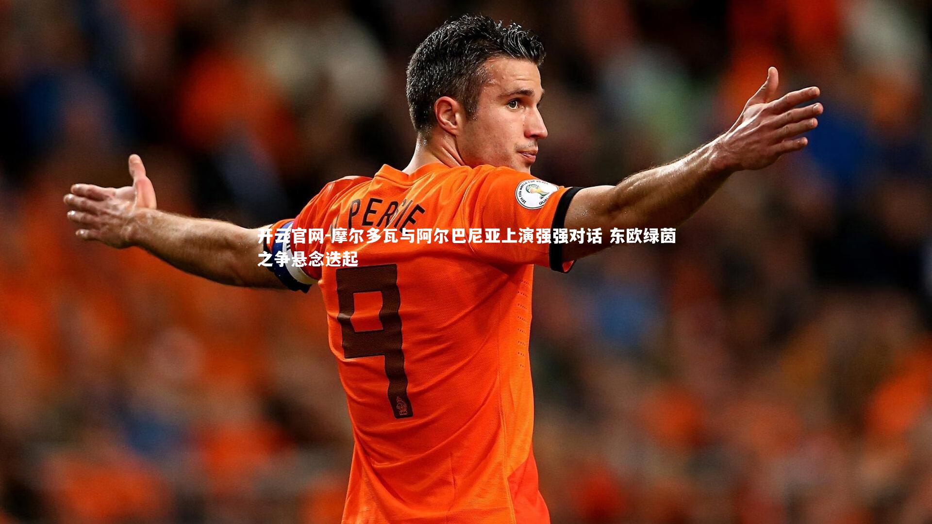 摩尔多瓦与阿尔巴尼亚上演强强对话 东欧绿茵之争悬念迭起