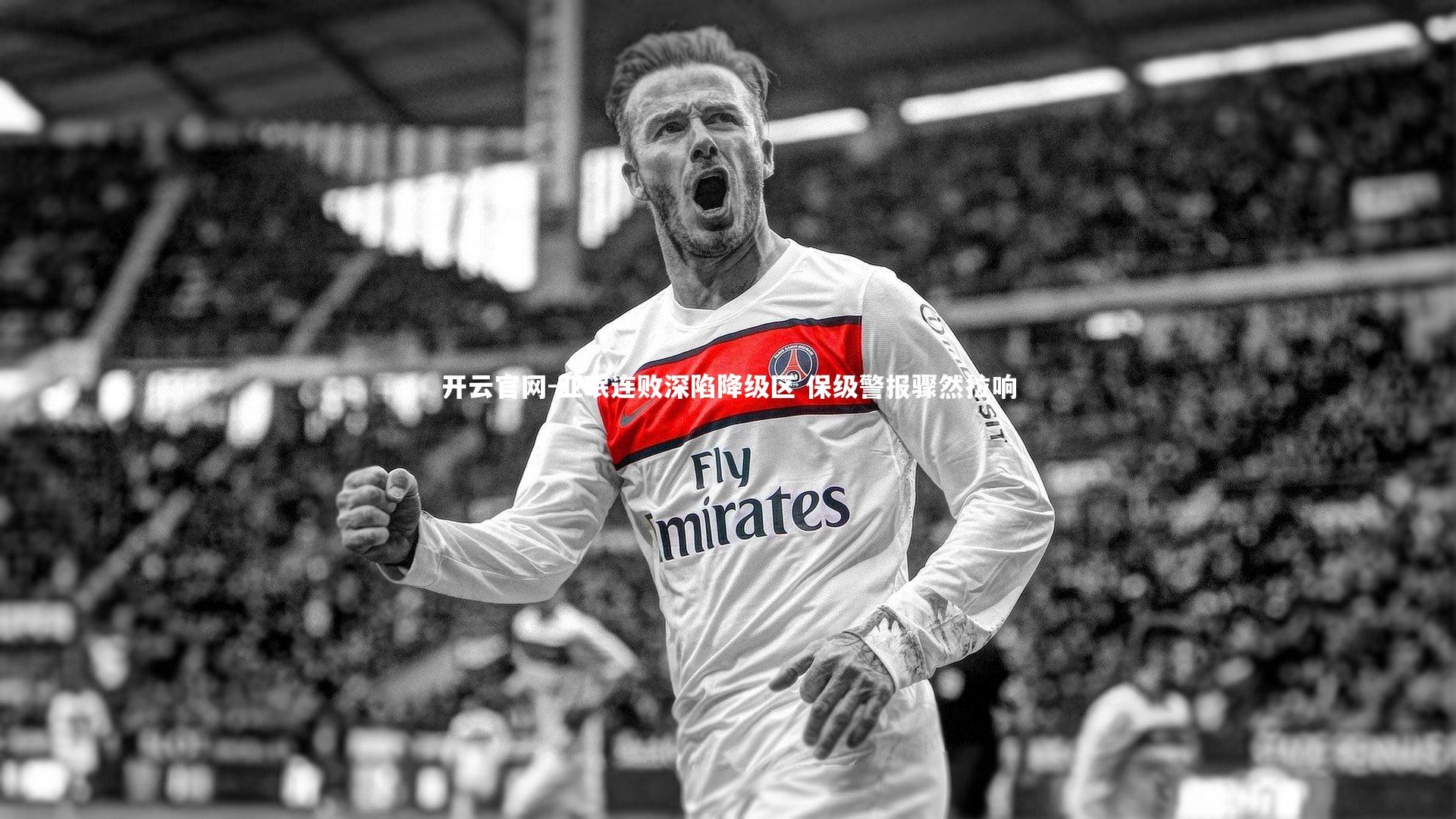 亚眠连败深陷降级区 保级警报骤然拉响
