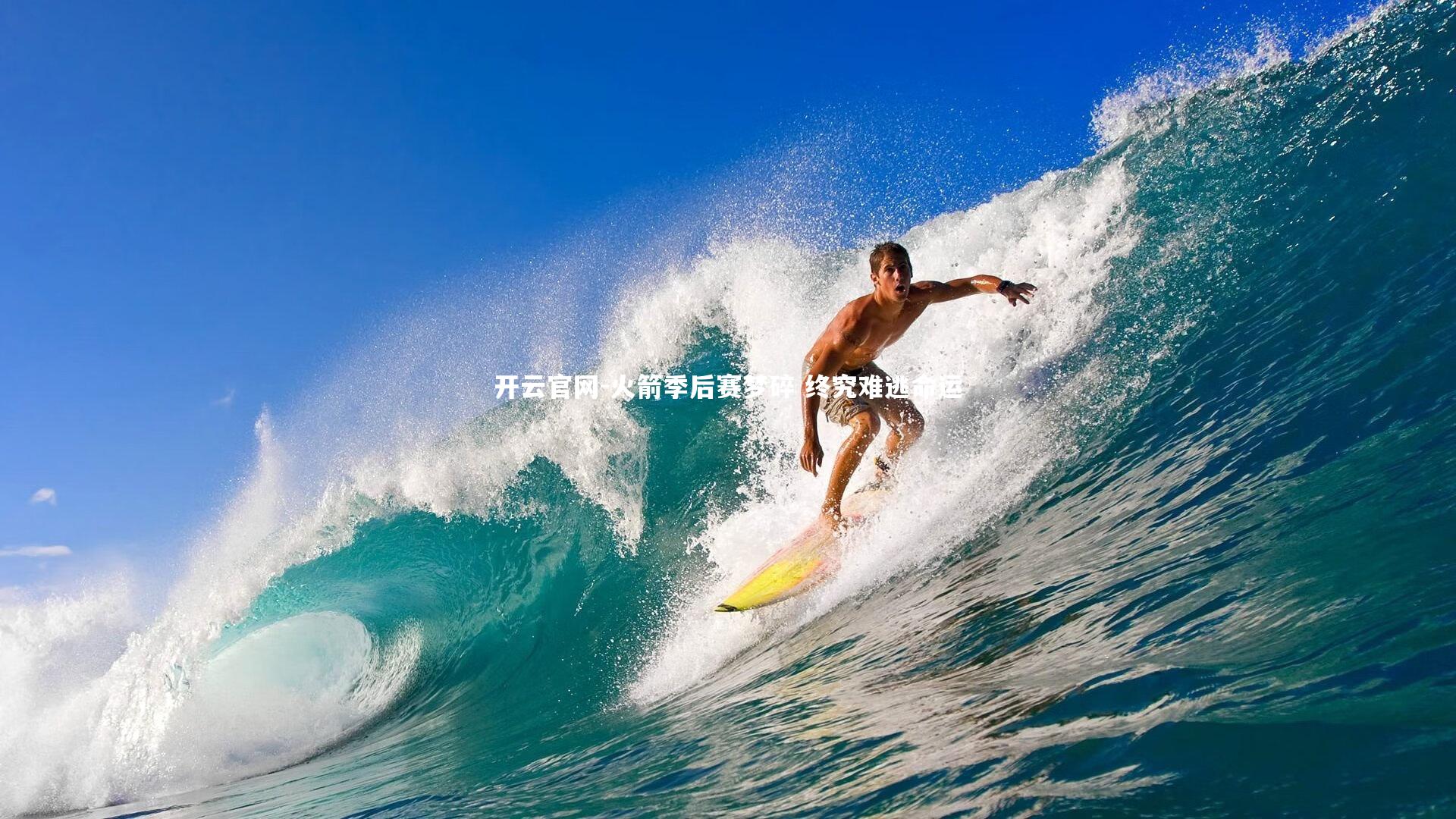 火箭季后赛梦碎 终究难逃命运