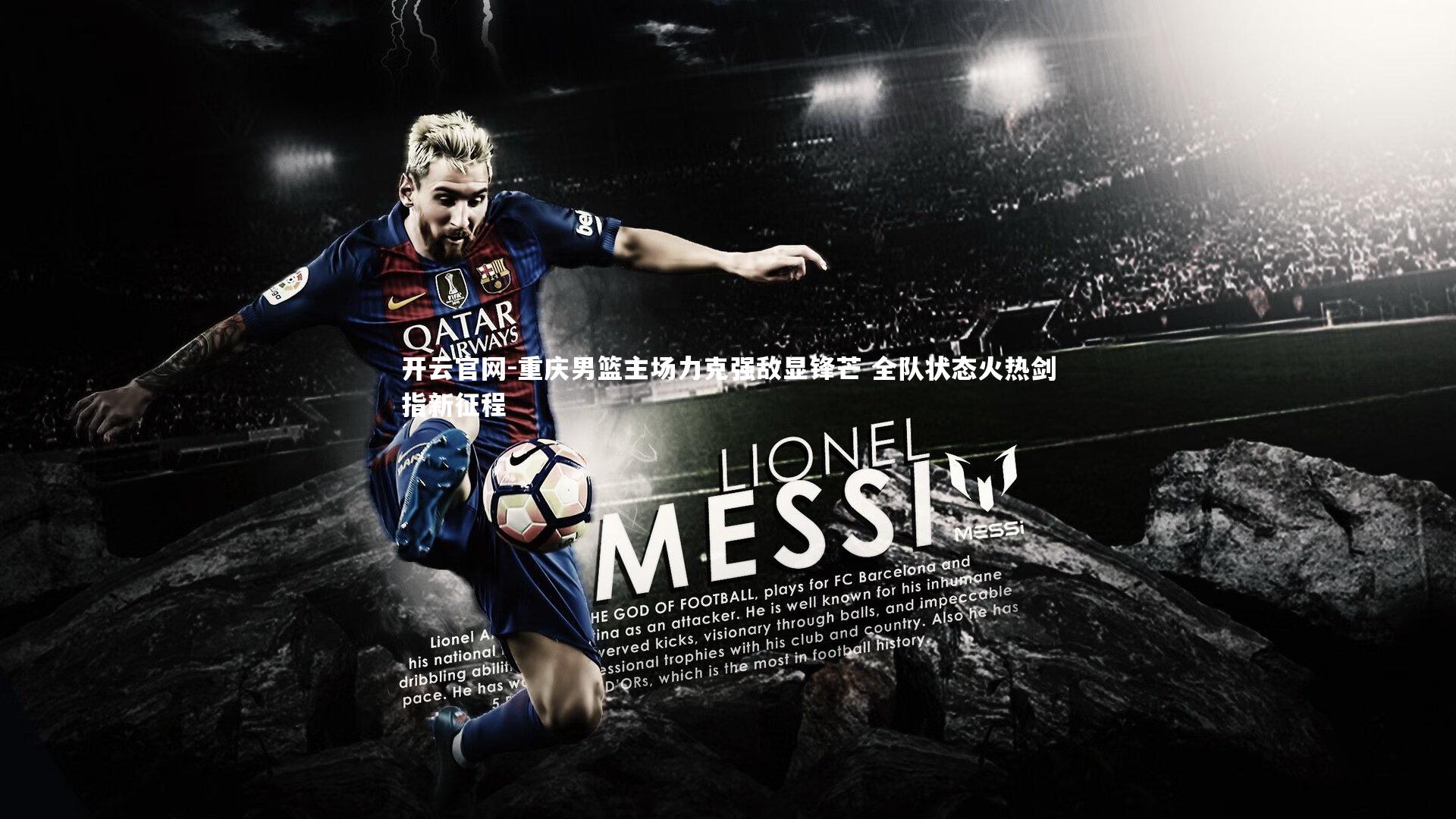 重庆男篮主场力克强敌显锋芒 全队状态火热剑指新征程