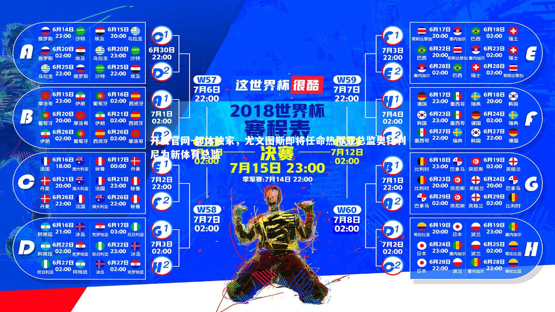 都体独家,尤文图斯即将任命热那亚总监奥托利尼为新体育总监