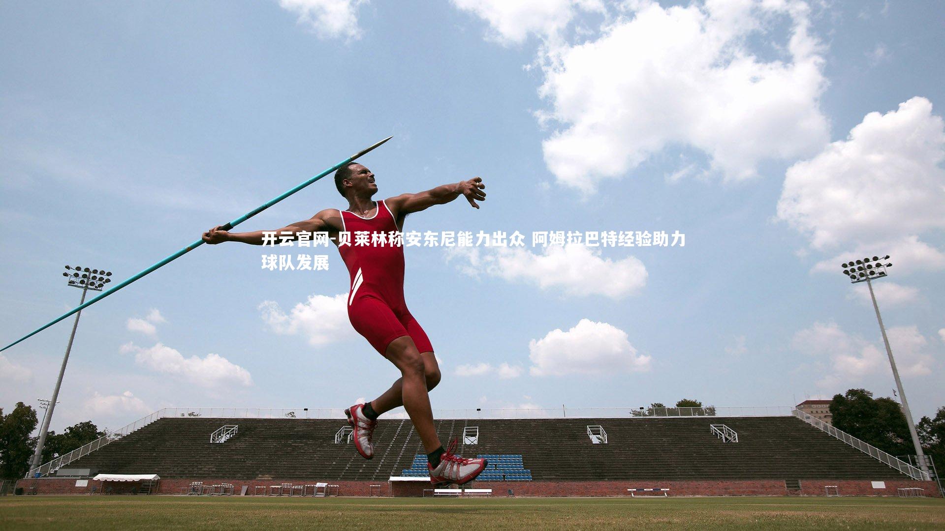 贝莱林称安东尼能力出众 阿姆拉巴特经验助力球队发展