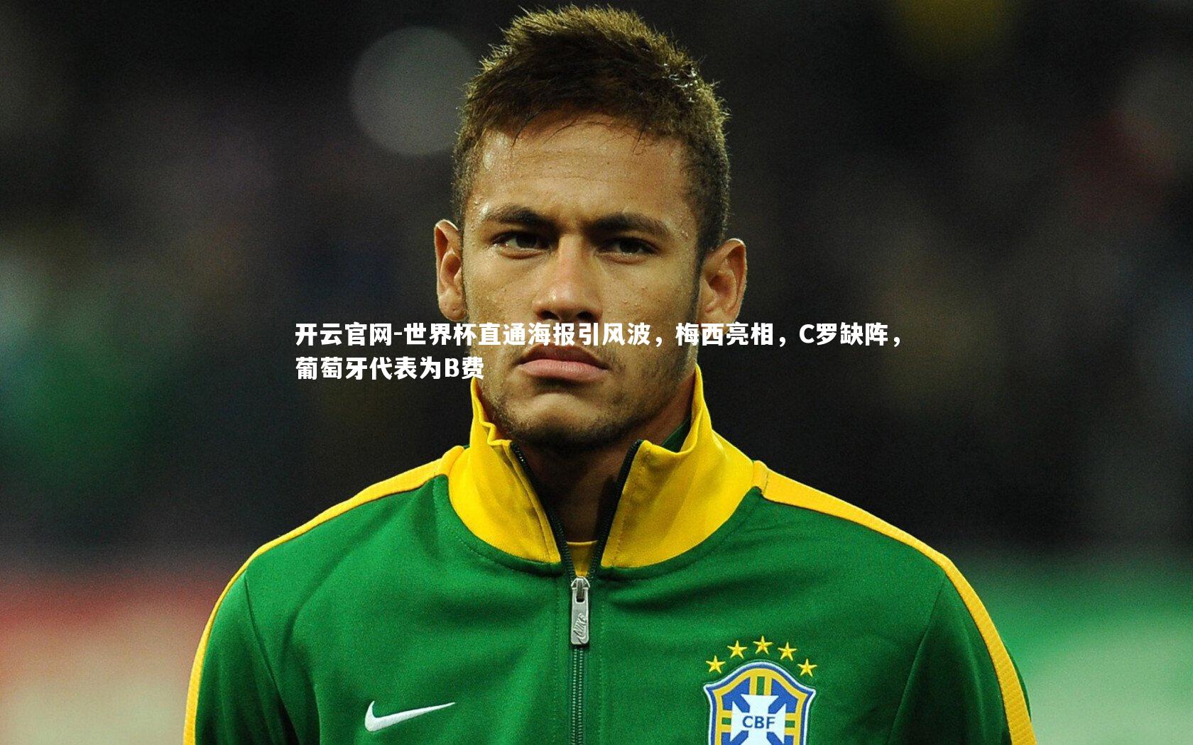 世界杯直通海报引风波，梅西亮相，C罗缺阵，葡萄牙代表为B费