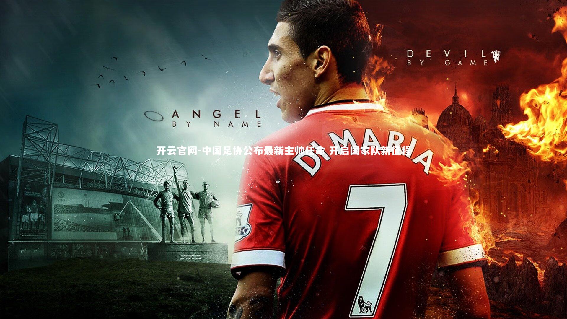 中国足协公布最新主帅任命 开启国家队新征程