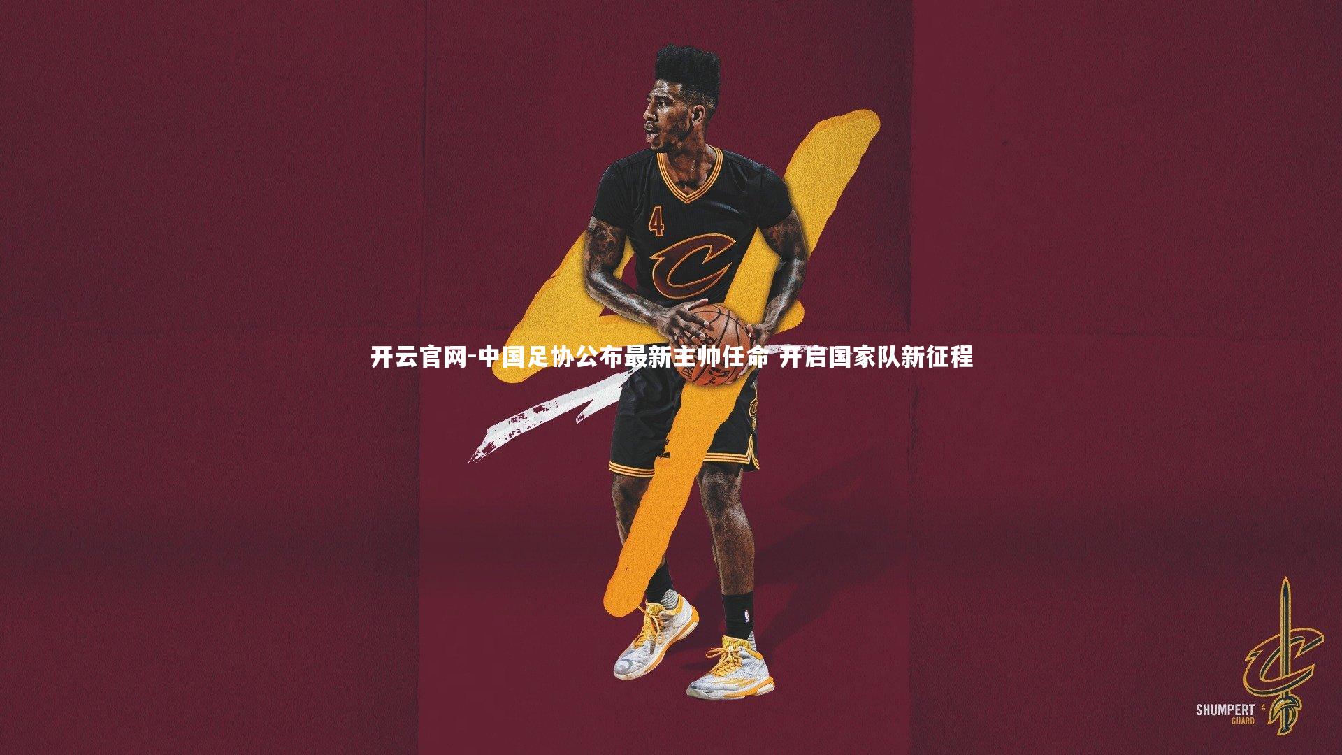 中国足协公布最新主帅任命 开启国家队新征程