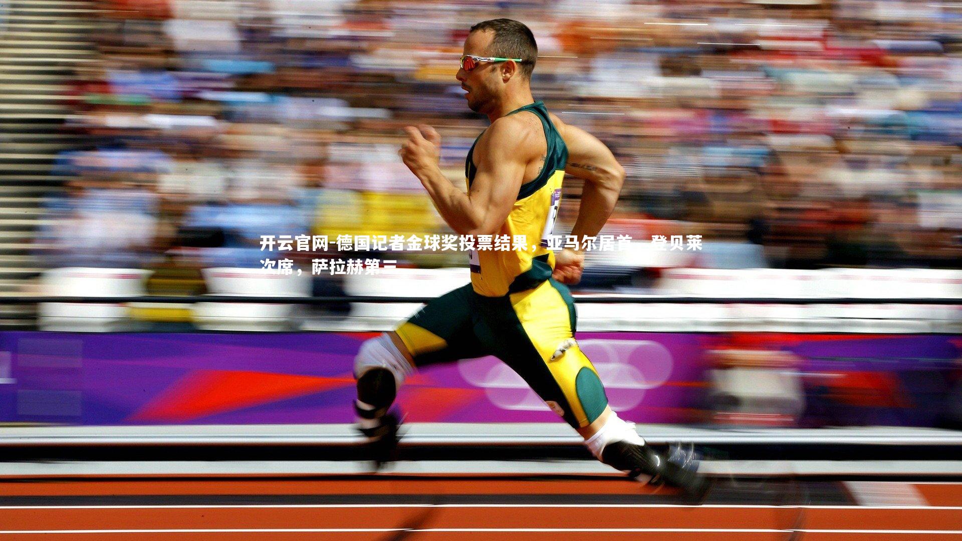 德国记者金球奖投票结果，亚马尔居首，登贝莱次席，萨拉赫第三