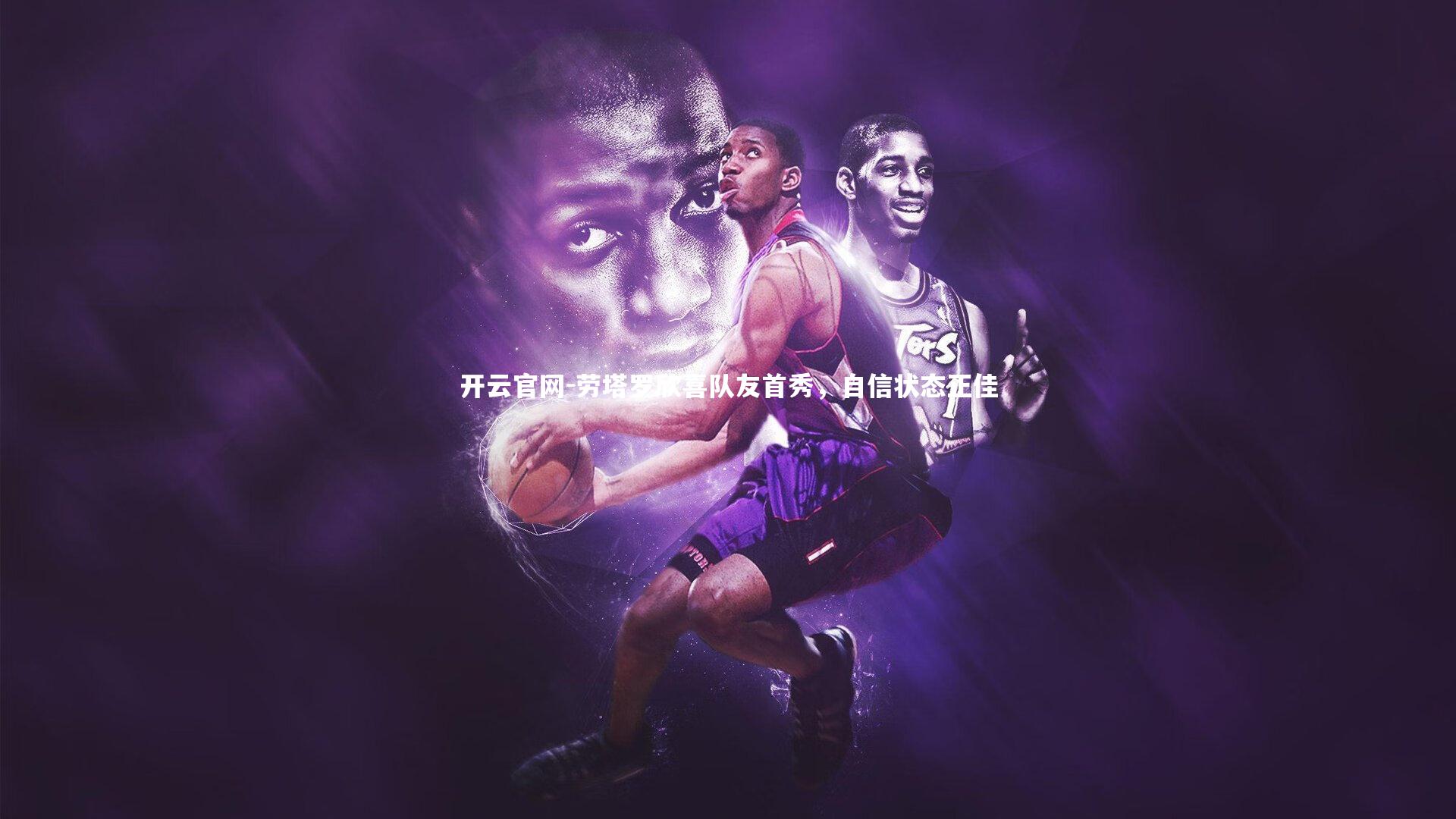 劳塔罗欣喜队友首秀，自信状态正佳