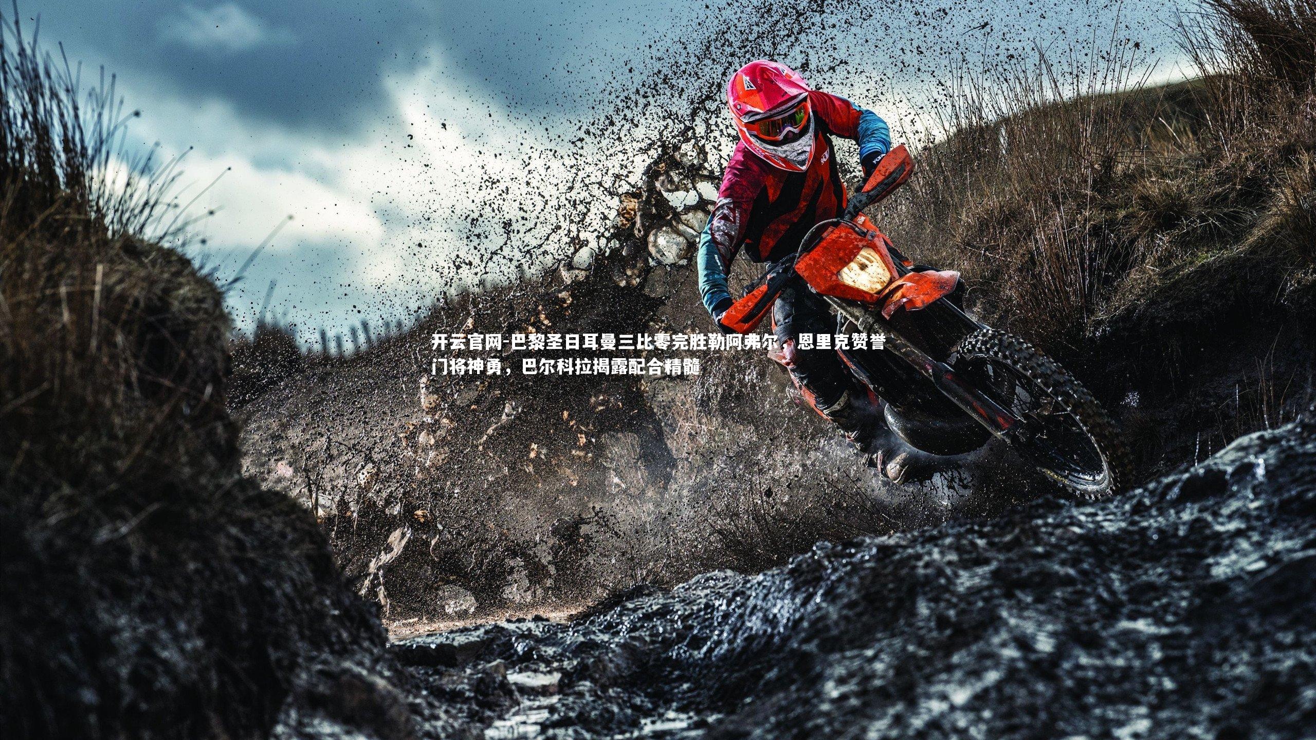 巴黎圣日耳曼三比零完胜勒阿弗尔，恩里克赞誉门将神勇，巴尔科拉揭露配合精髓