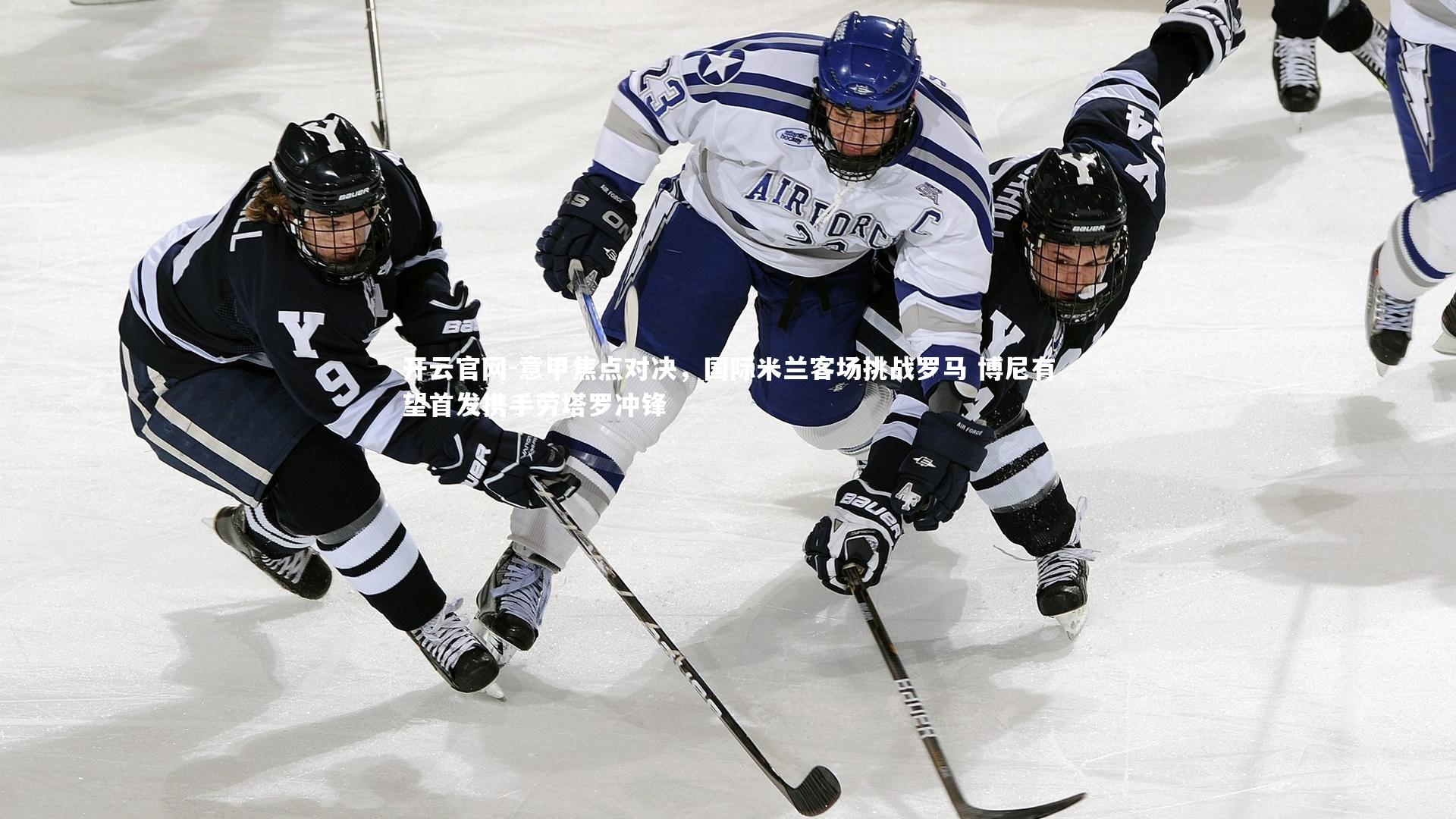 意甲焦点对决，国际米兰客场挑战罗马 博尼有望首发携手劳塔罗冲锋