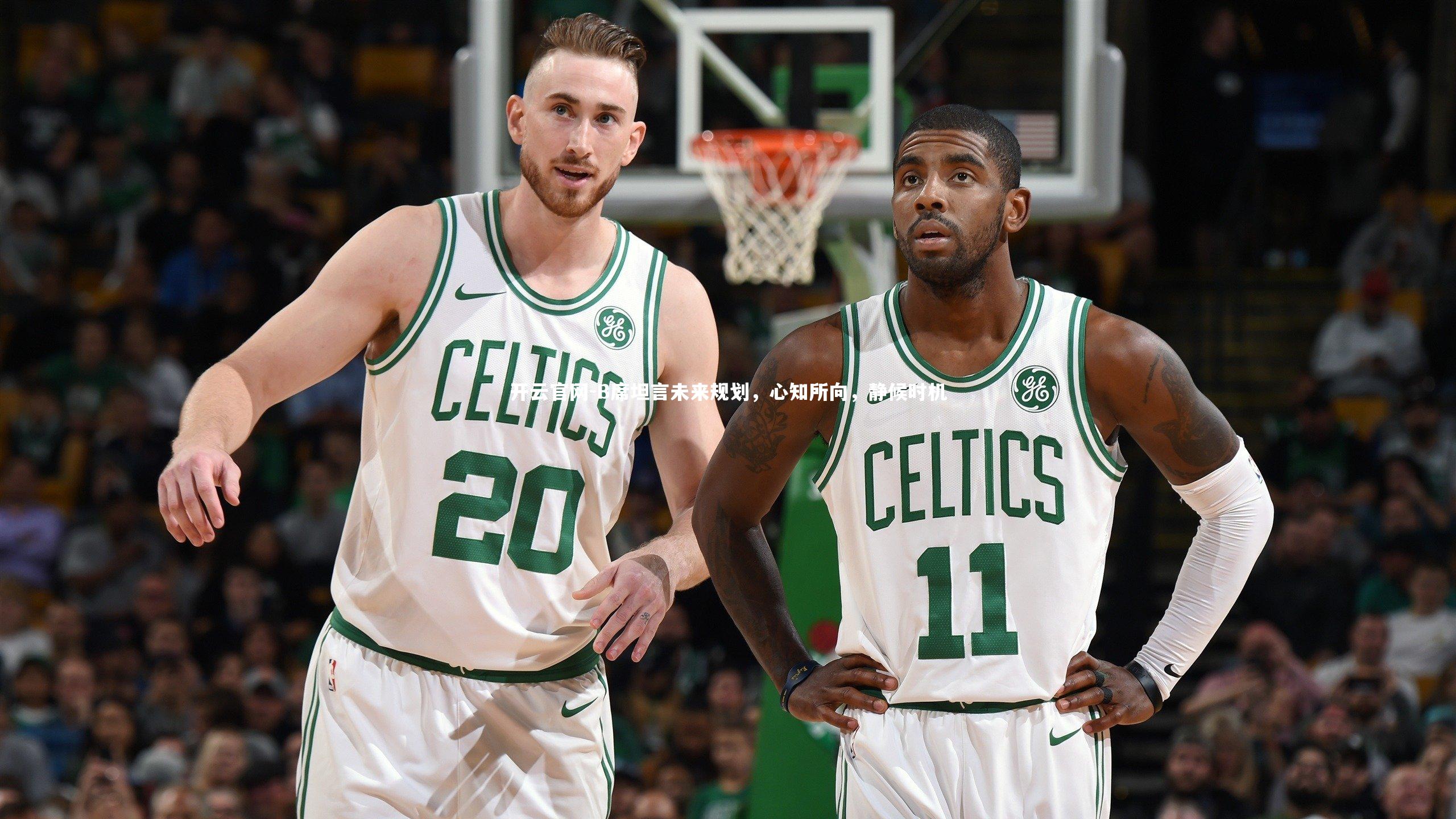 B席坦言未来规划，心知所向，静候时机